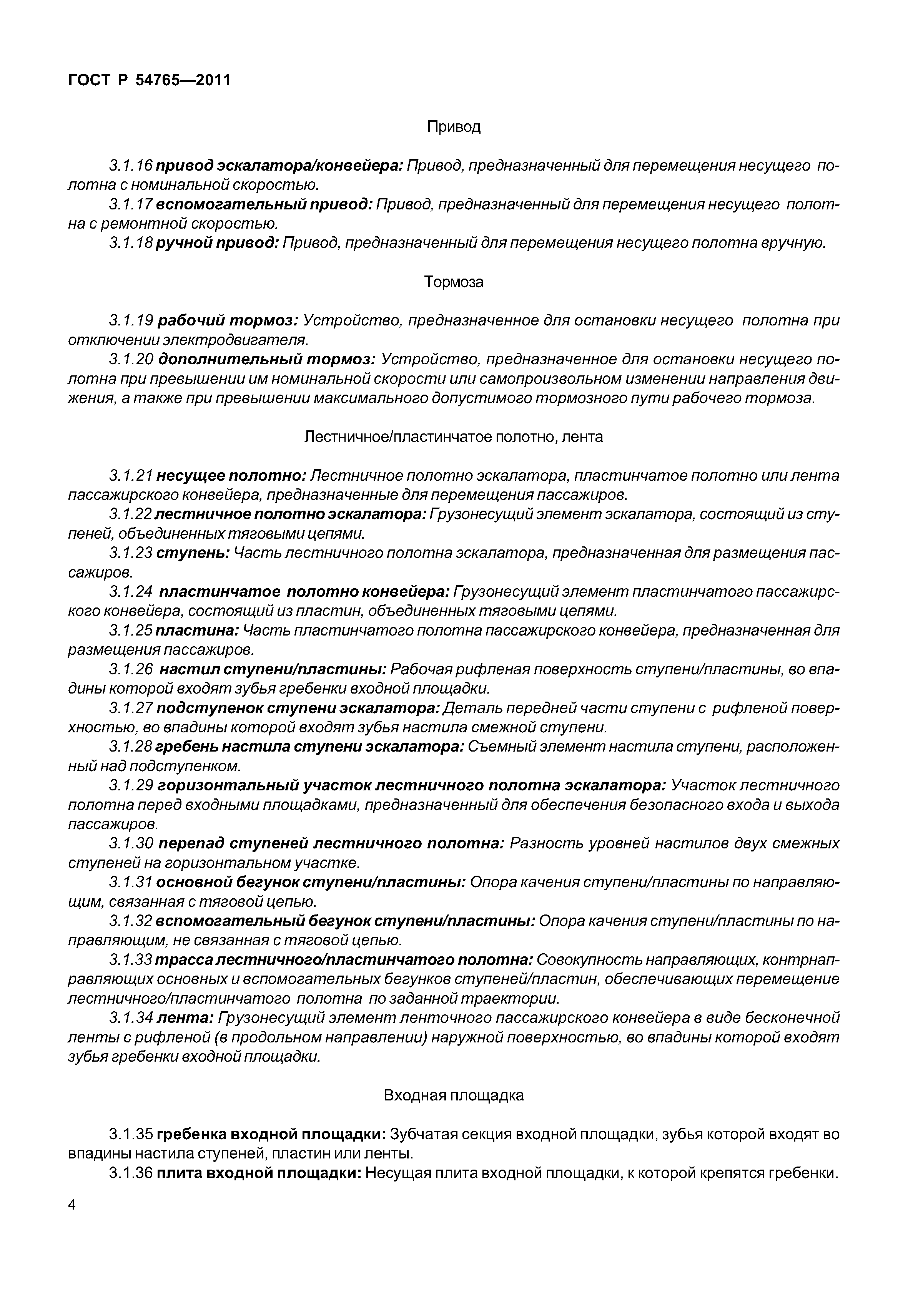 ГОСТ Р 54765-2011