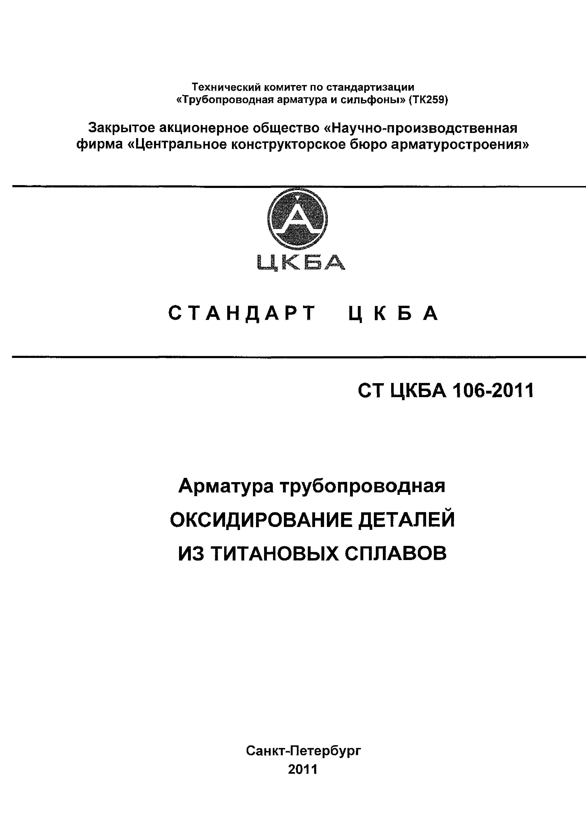 СТ ЦКБА 106-2011