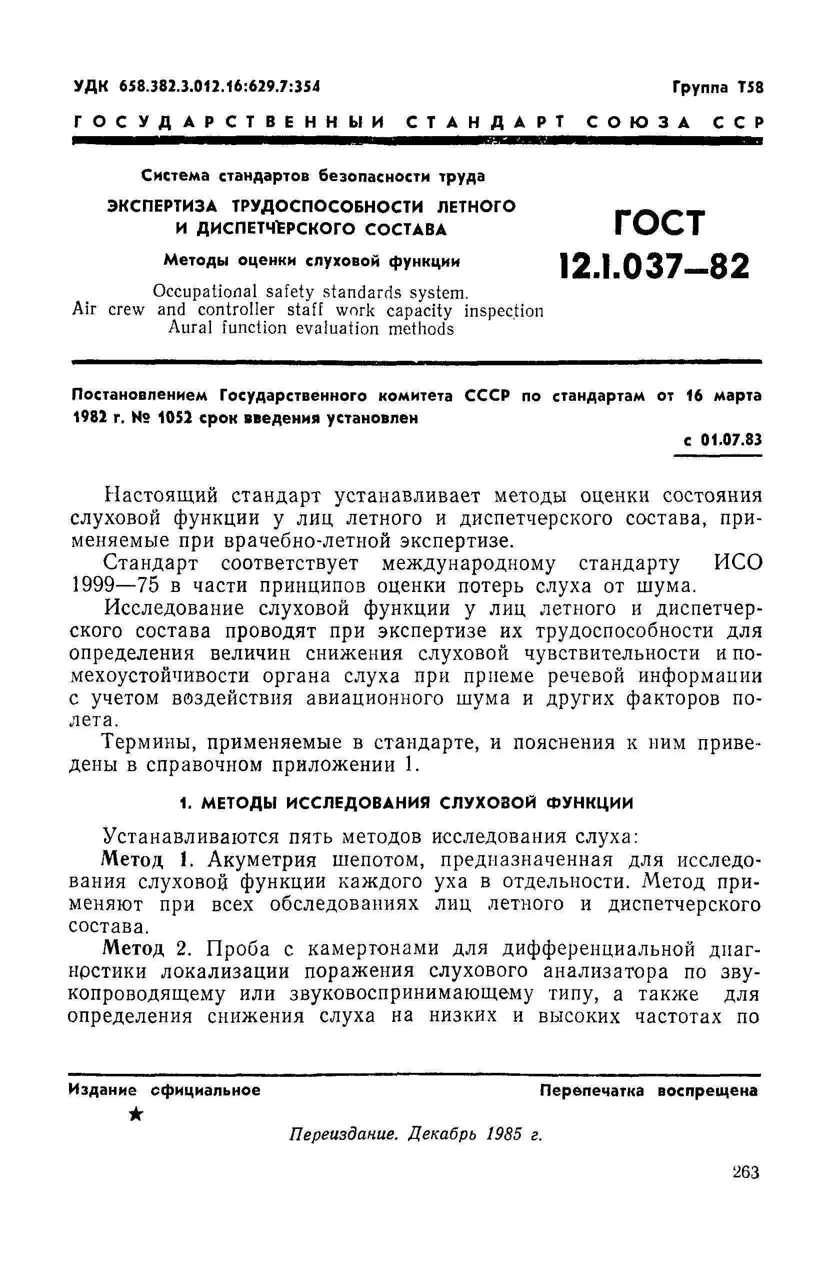 ГОСТ 12.1.037-82