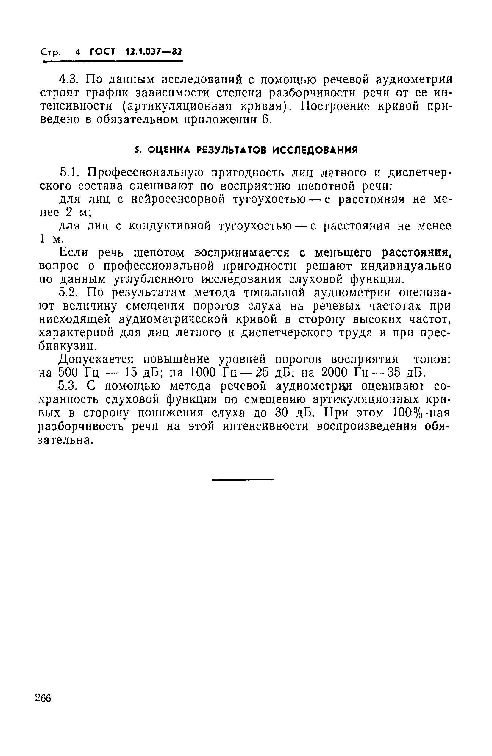 ГОСТ 12.1.037-82