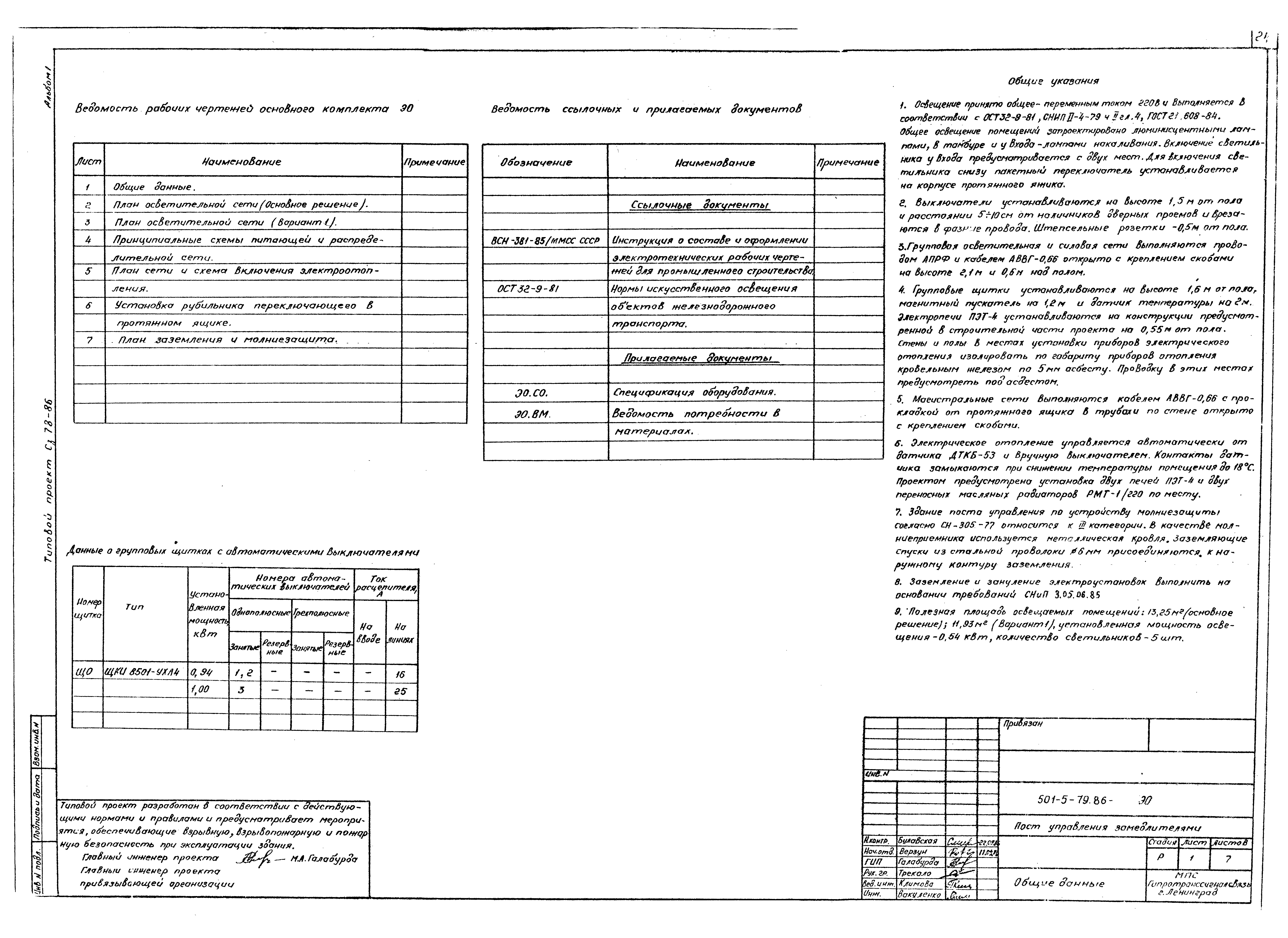 Типовой проект 501-5-79.86