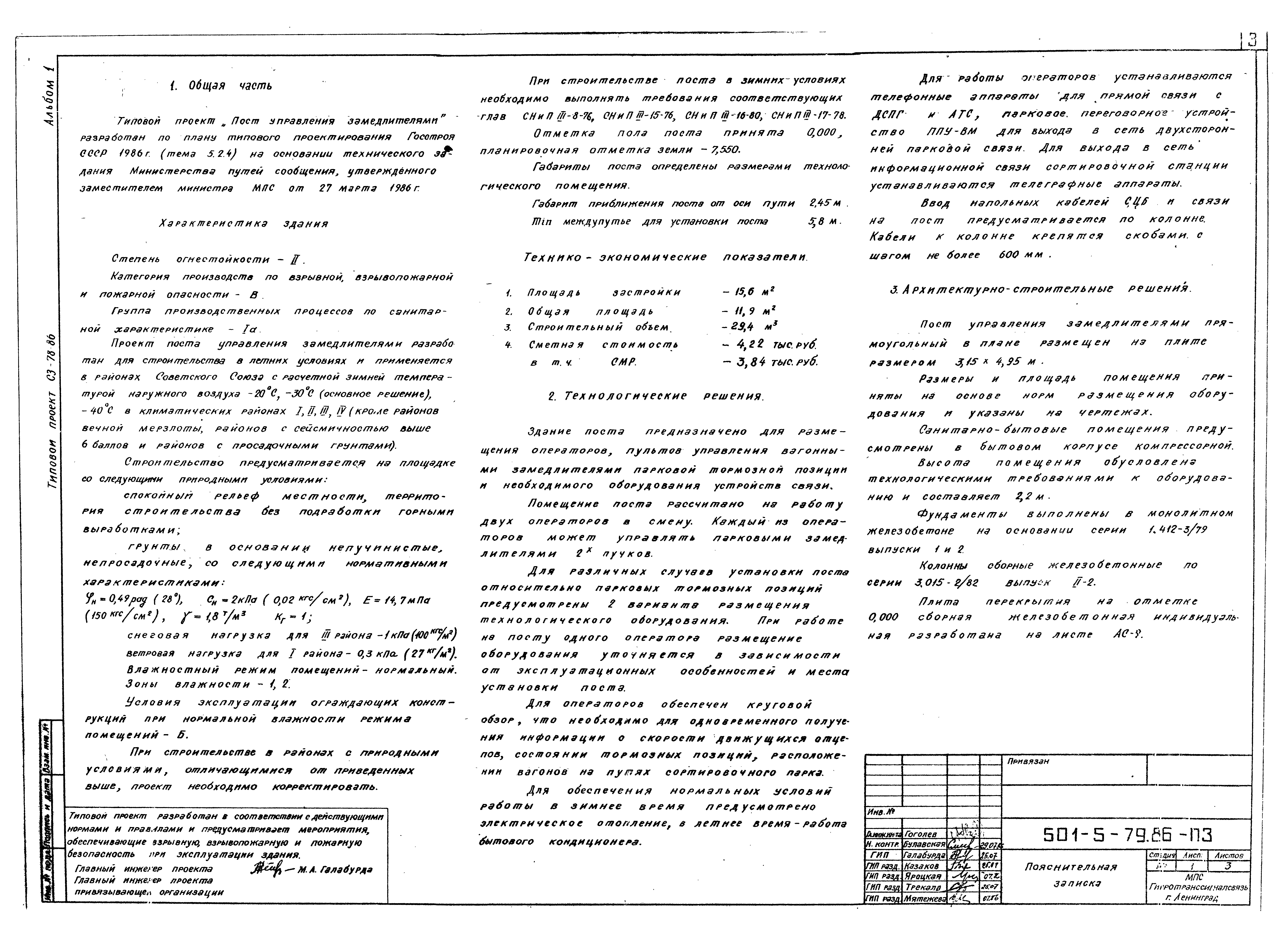 Типовой проект 501-5-79.86