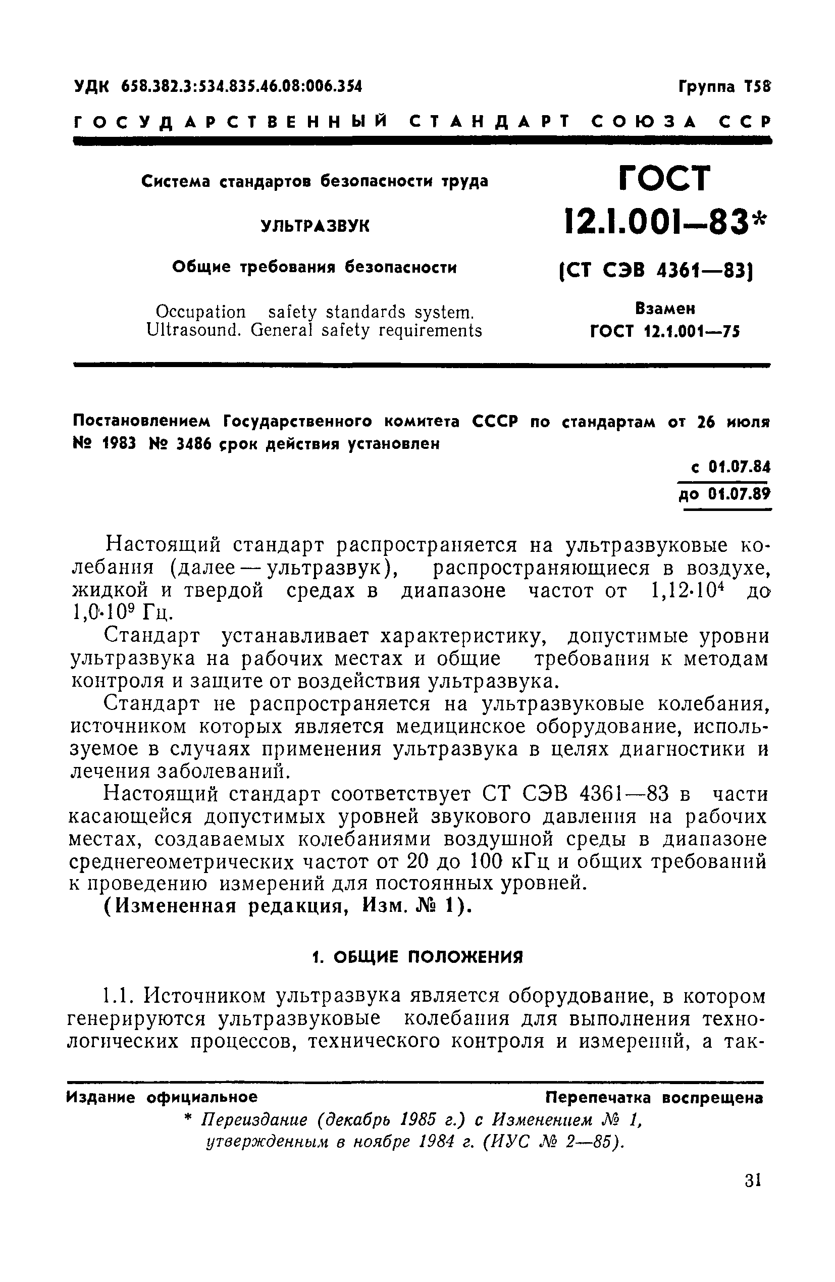 ГОСТ 12.1.001-83