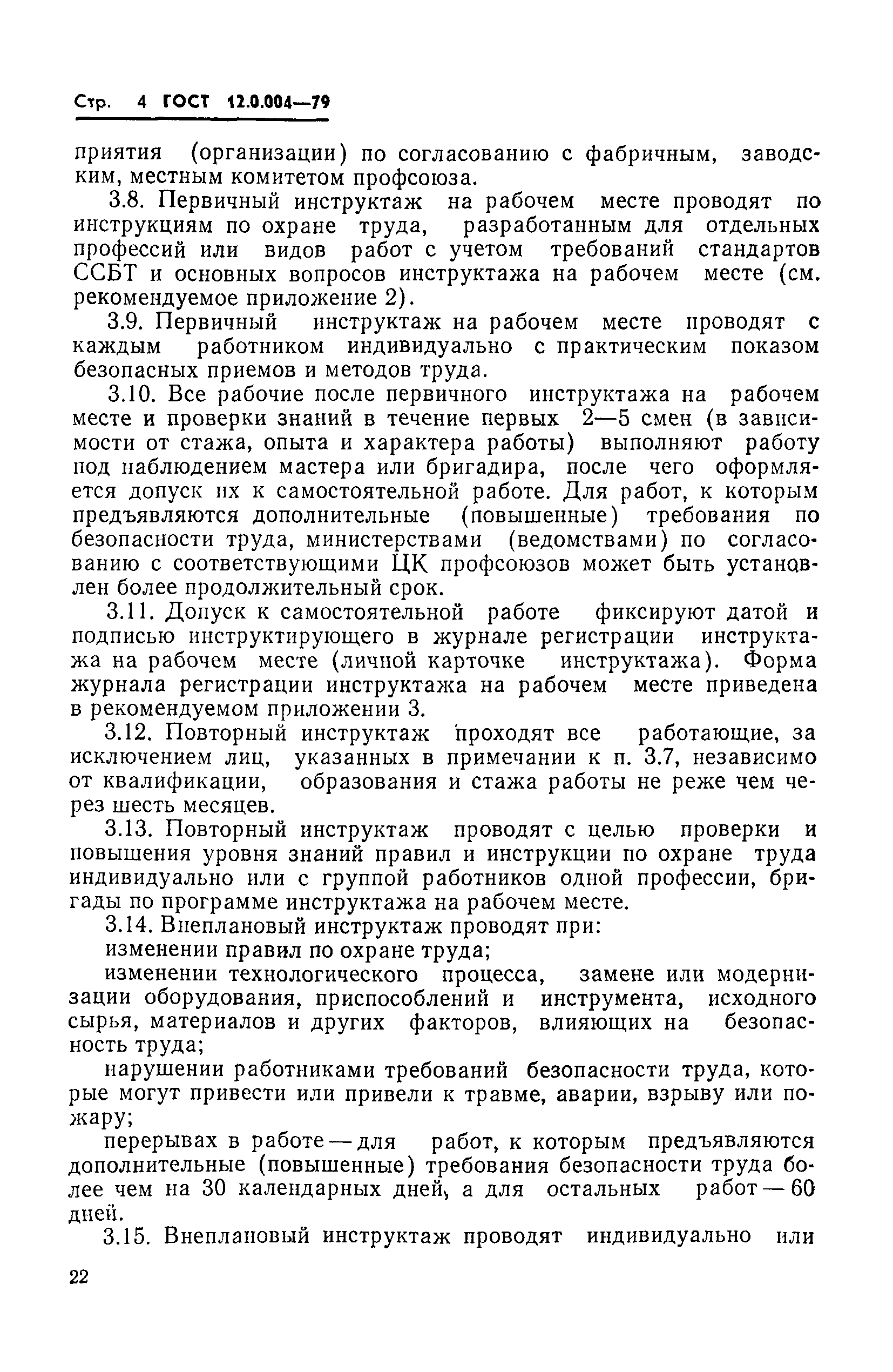 ГОСТ 12.0.004-79