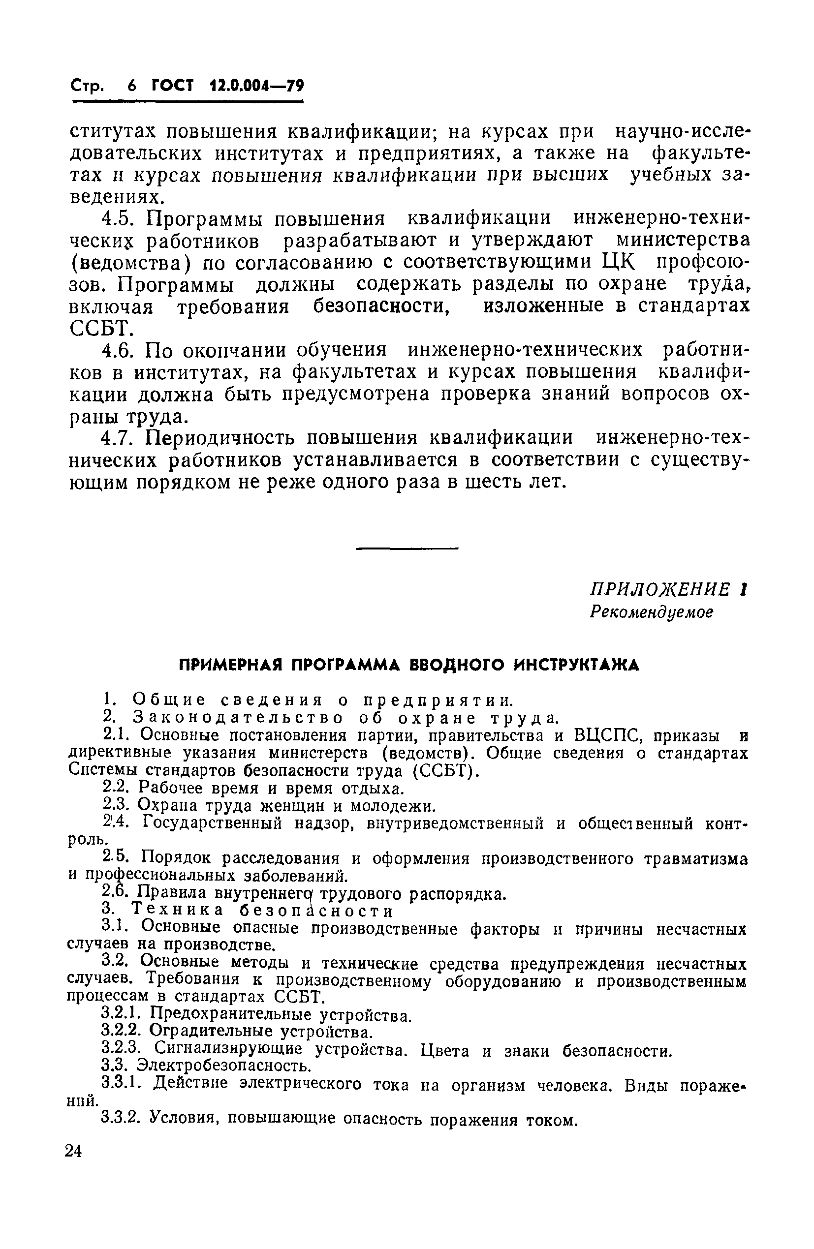 ГОСТ 12.0.004-79