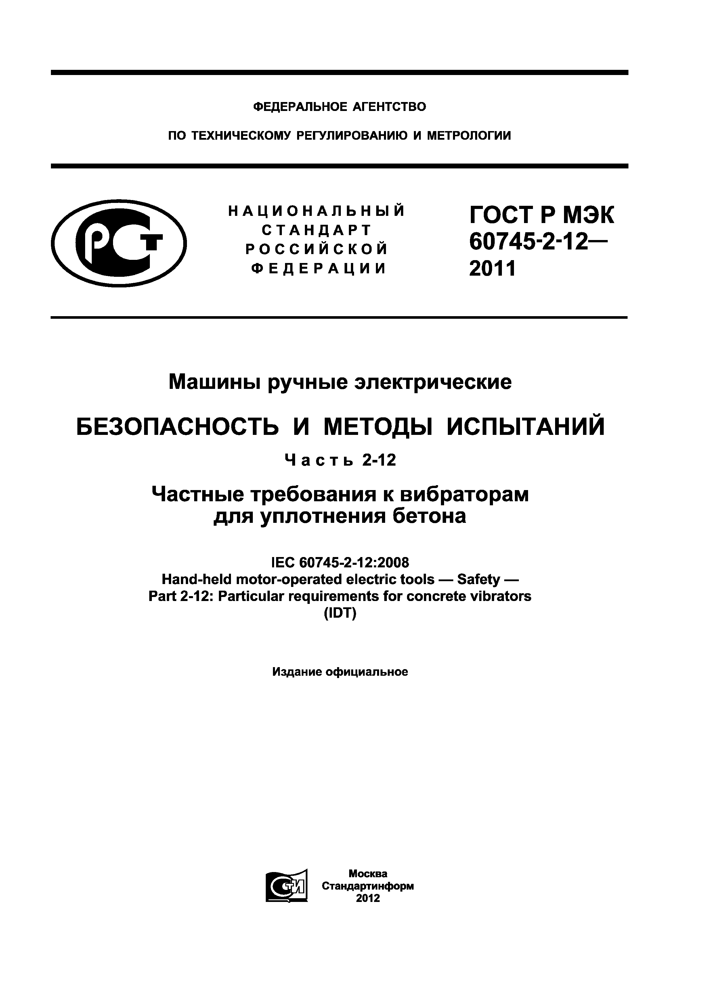 ГОСТ Р МЭК 60745-2-12-2011