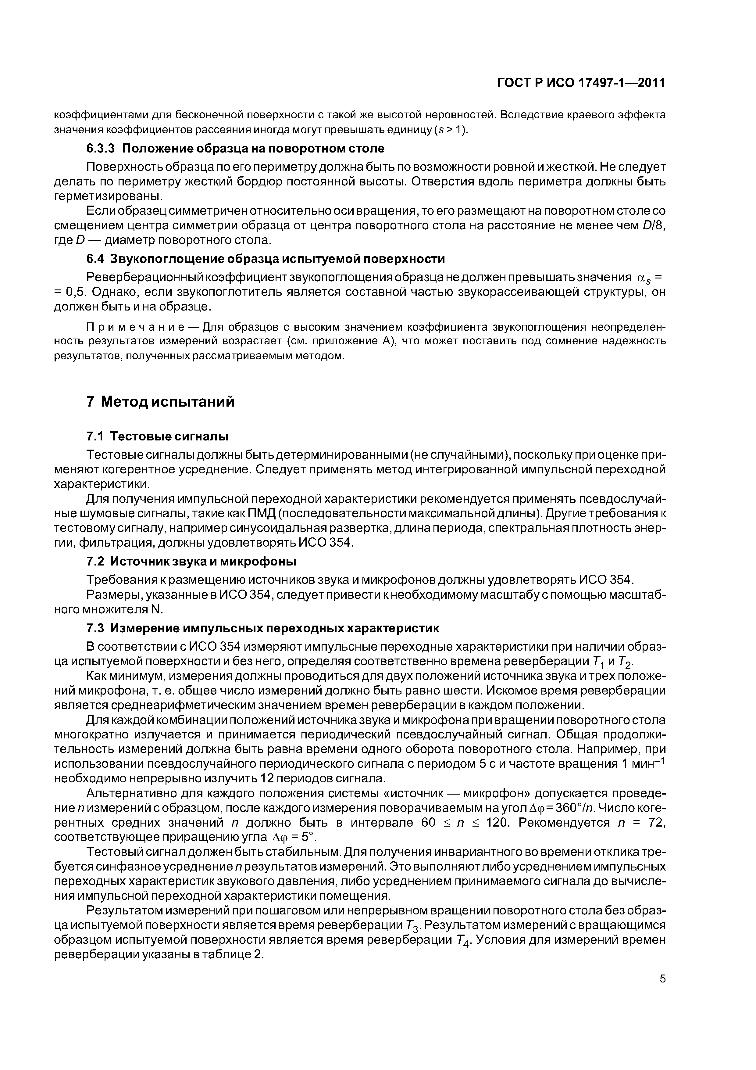ГОСТ Р ИСО 17497-1-2011
