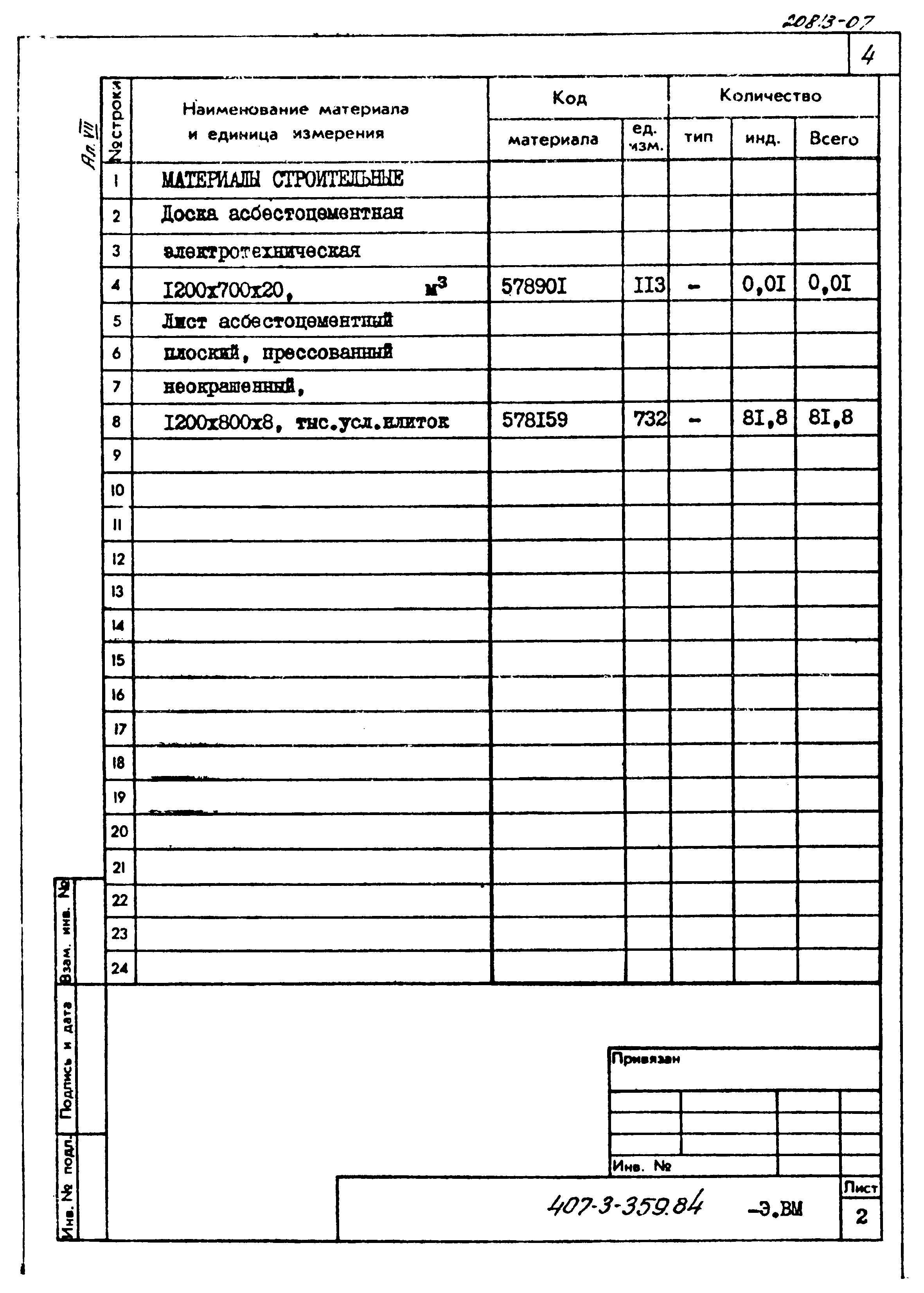 Типовой проект 407-3-359.84