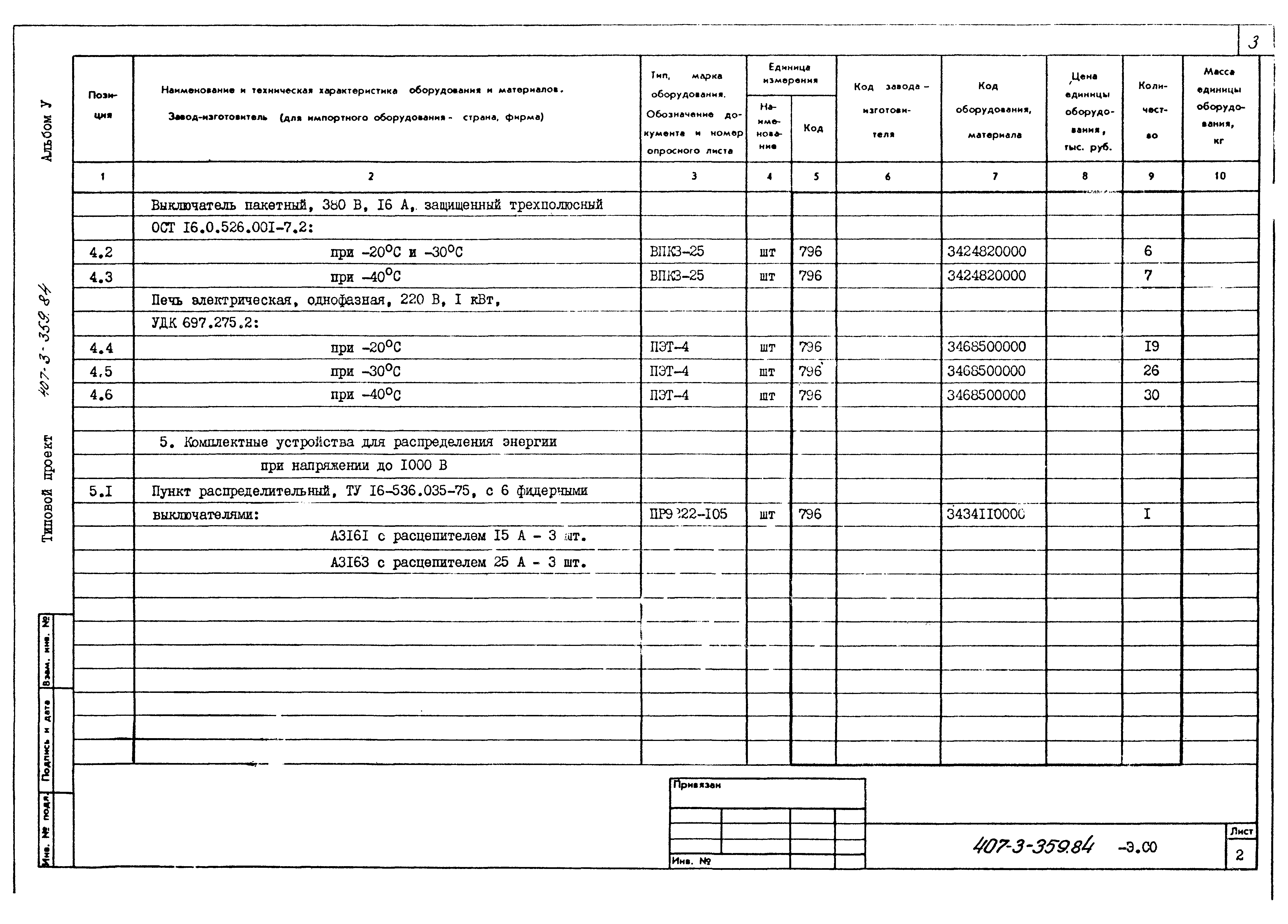 Типовой проект 407-3-359.84