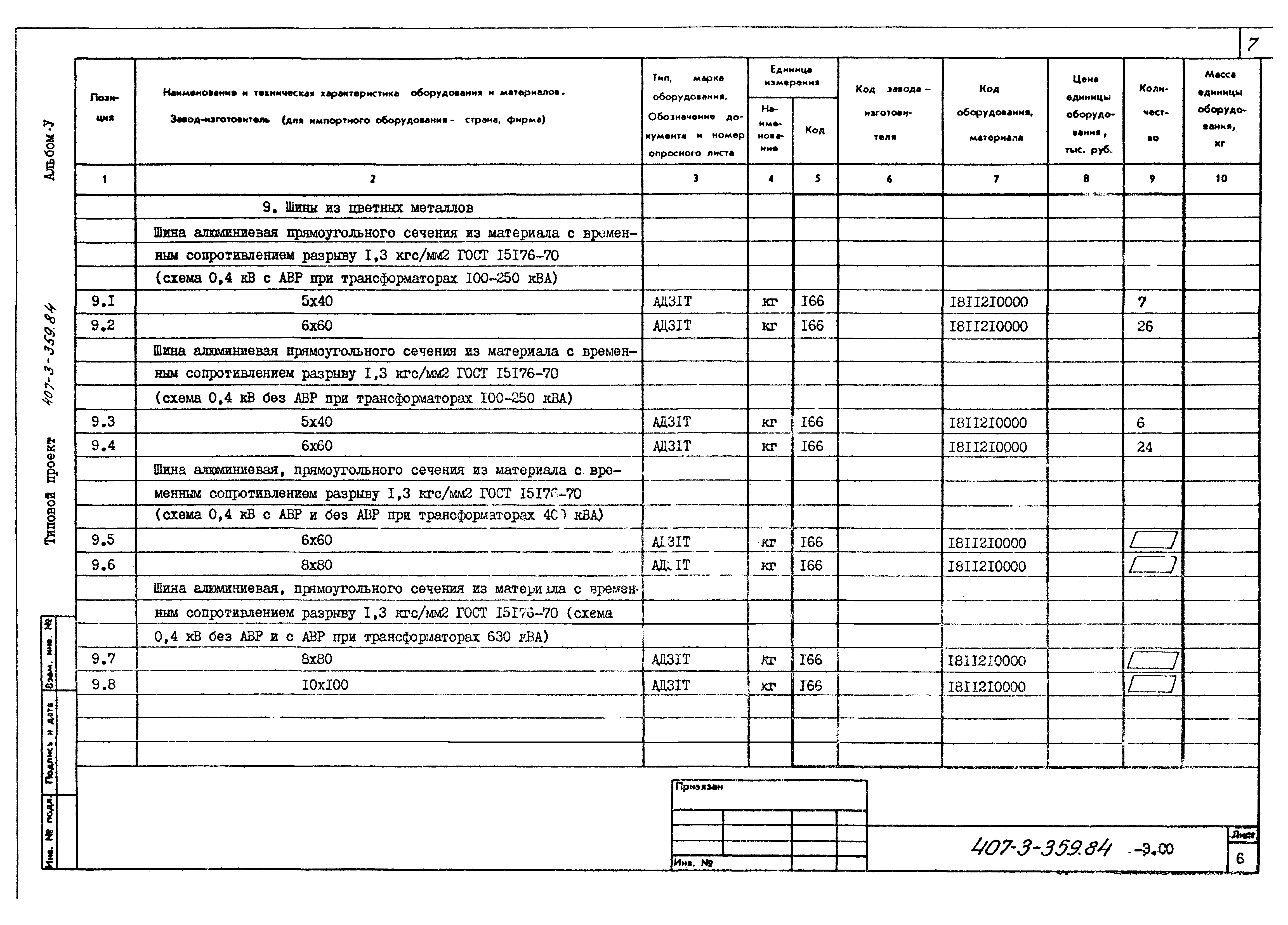 Типовой проект 407-3-359.84