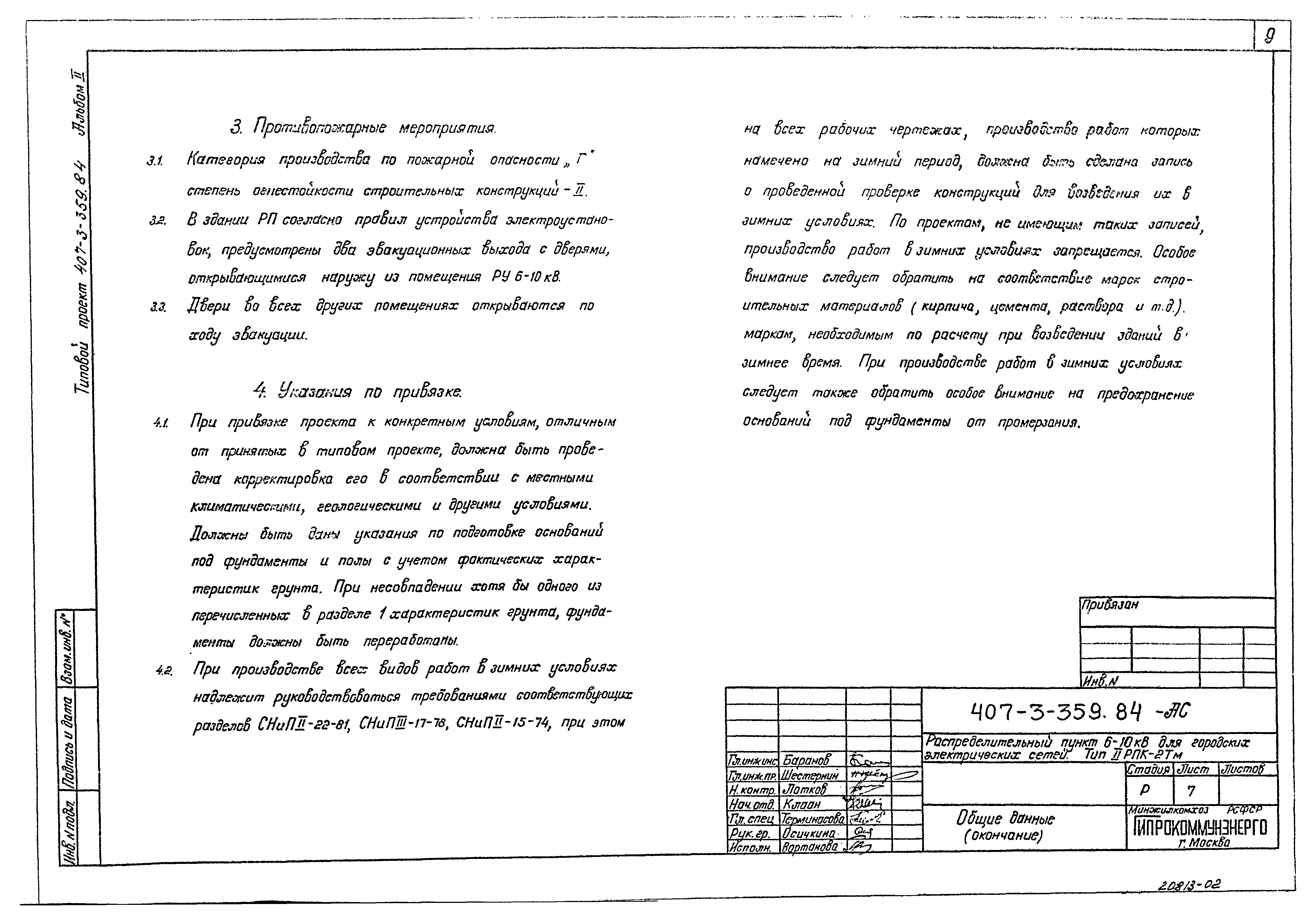 Типовой проект 407-3-359.84