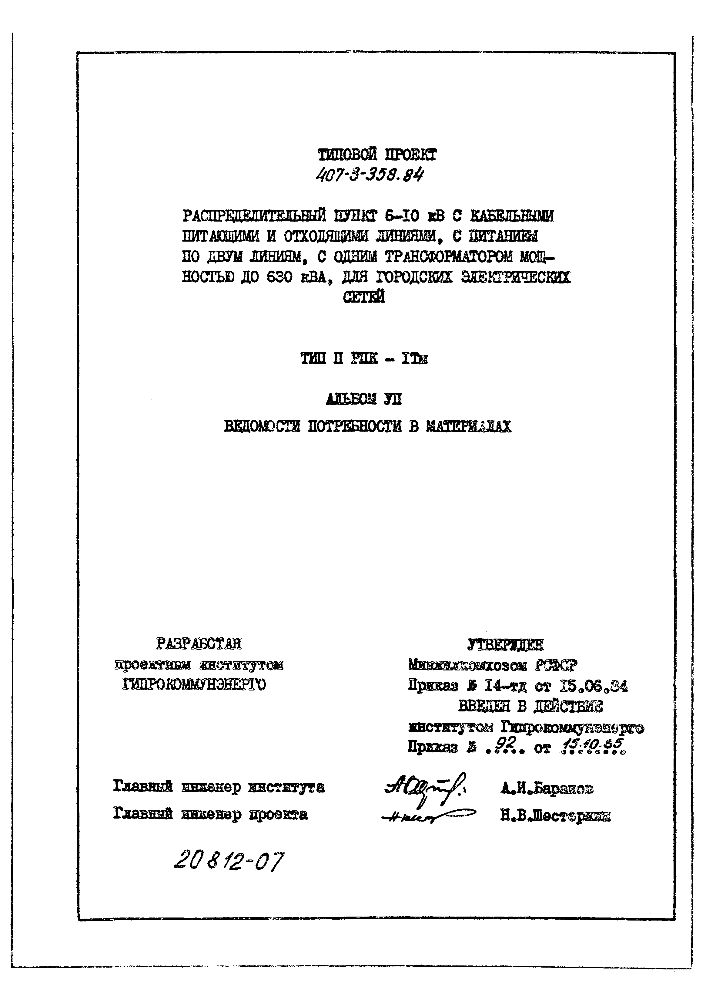 Типовой проект 407-3-358.84