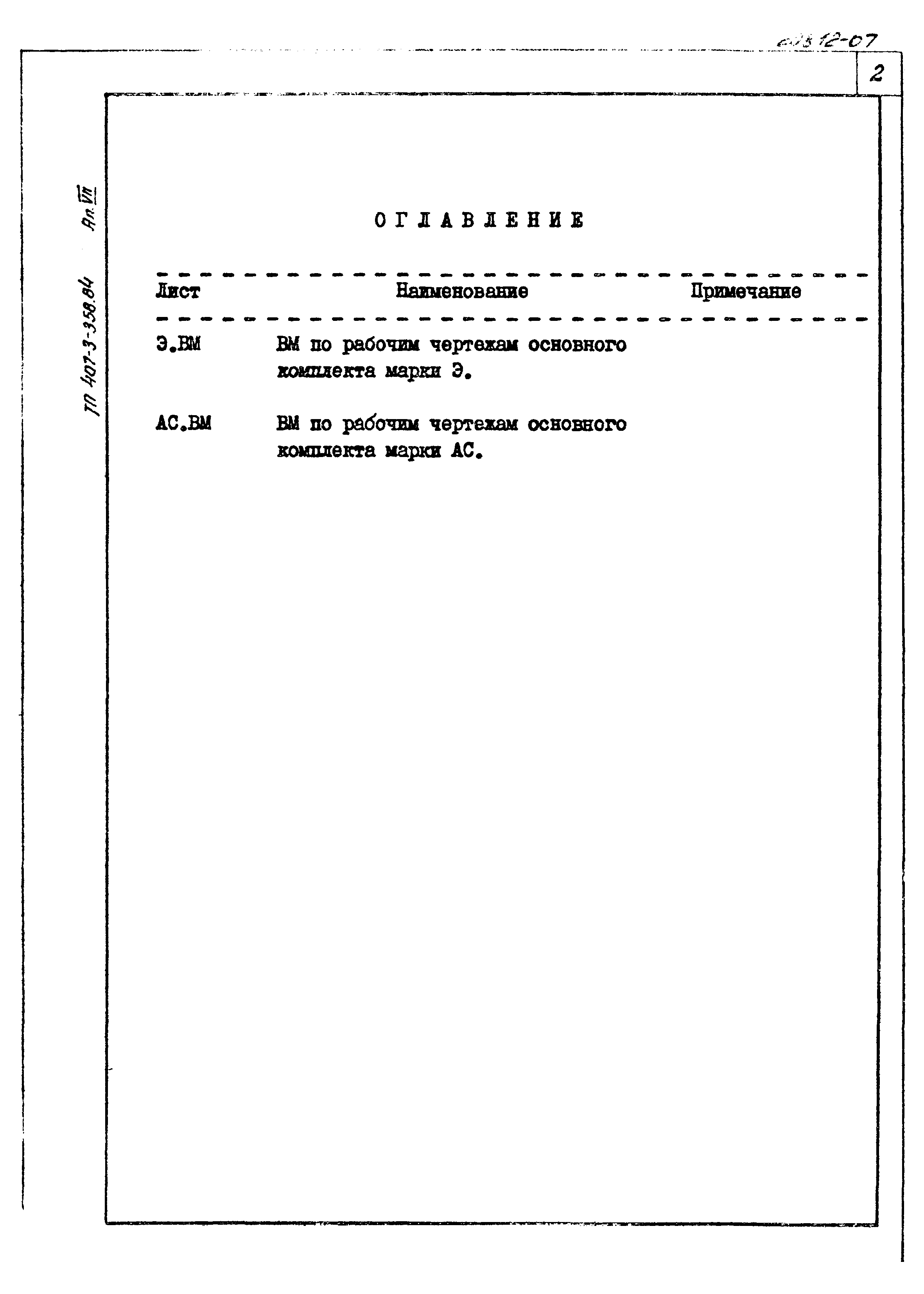 Типовой проект 407-3-358.84