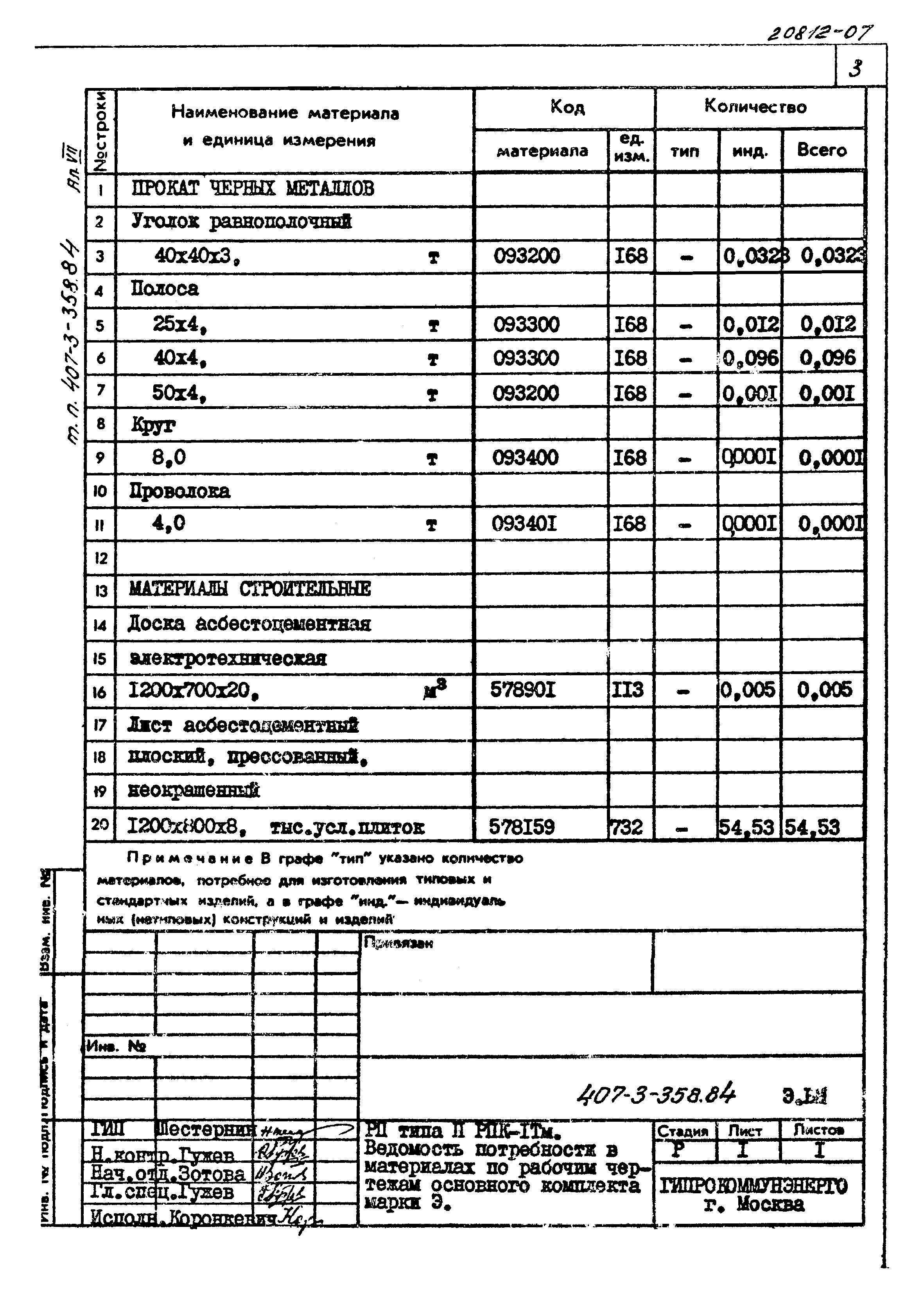 Типовой проект 407-3-358.84