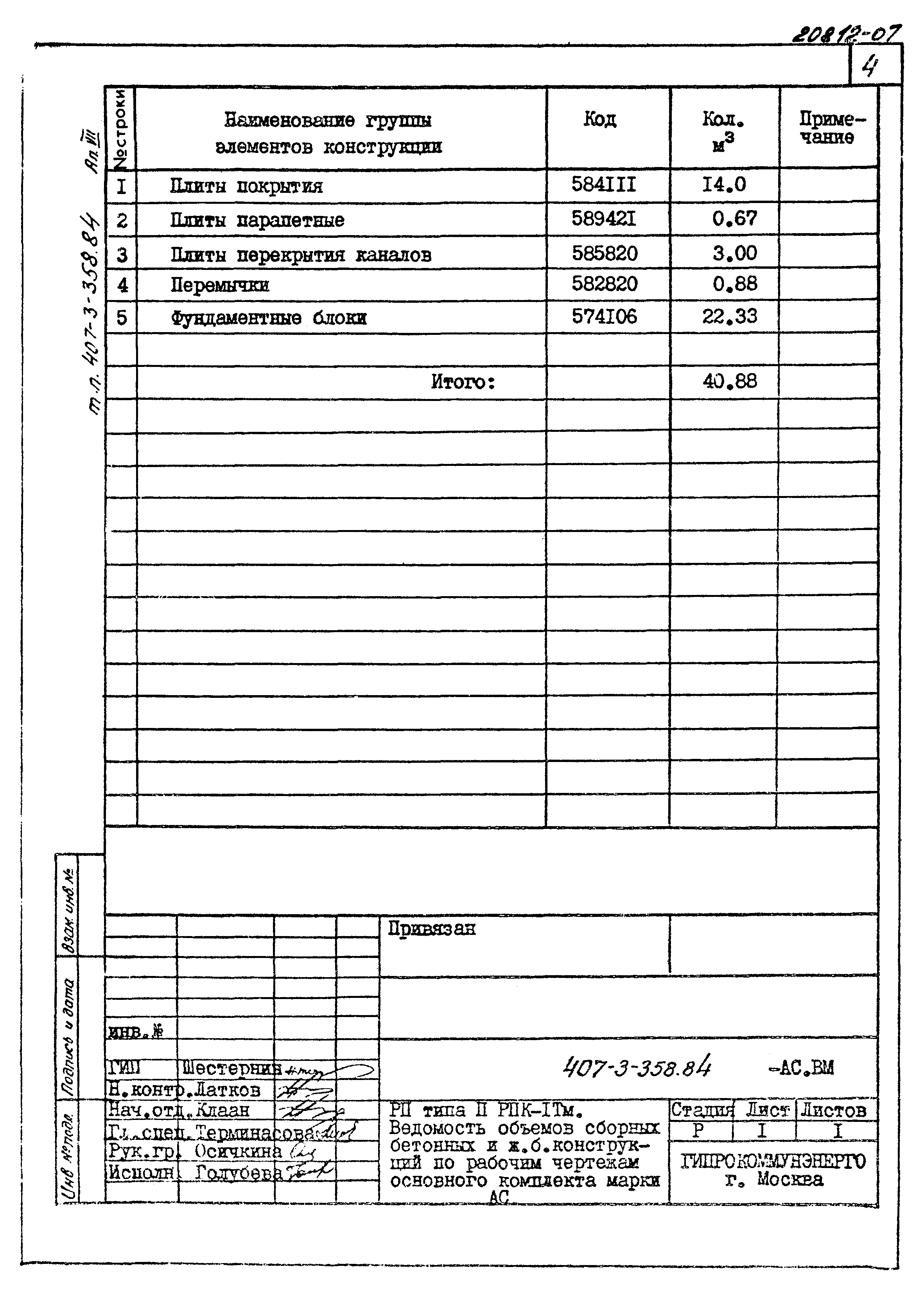 Типовой проект 407-3-358.84