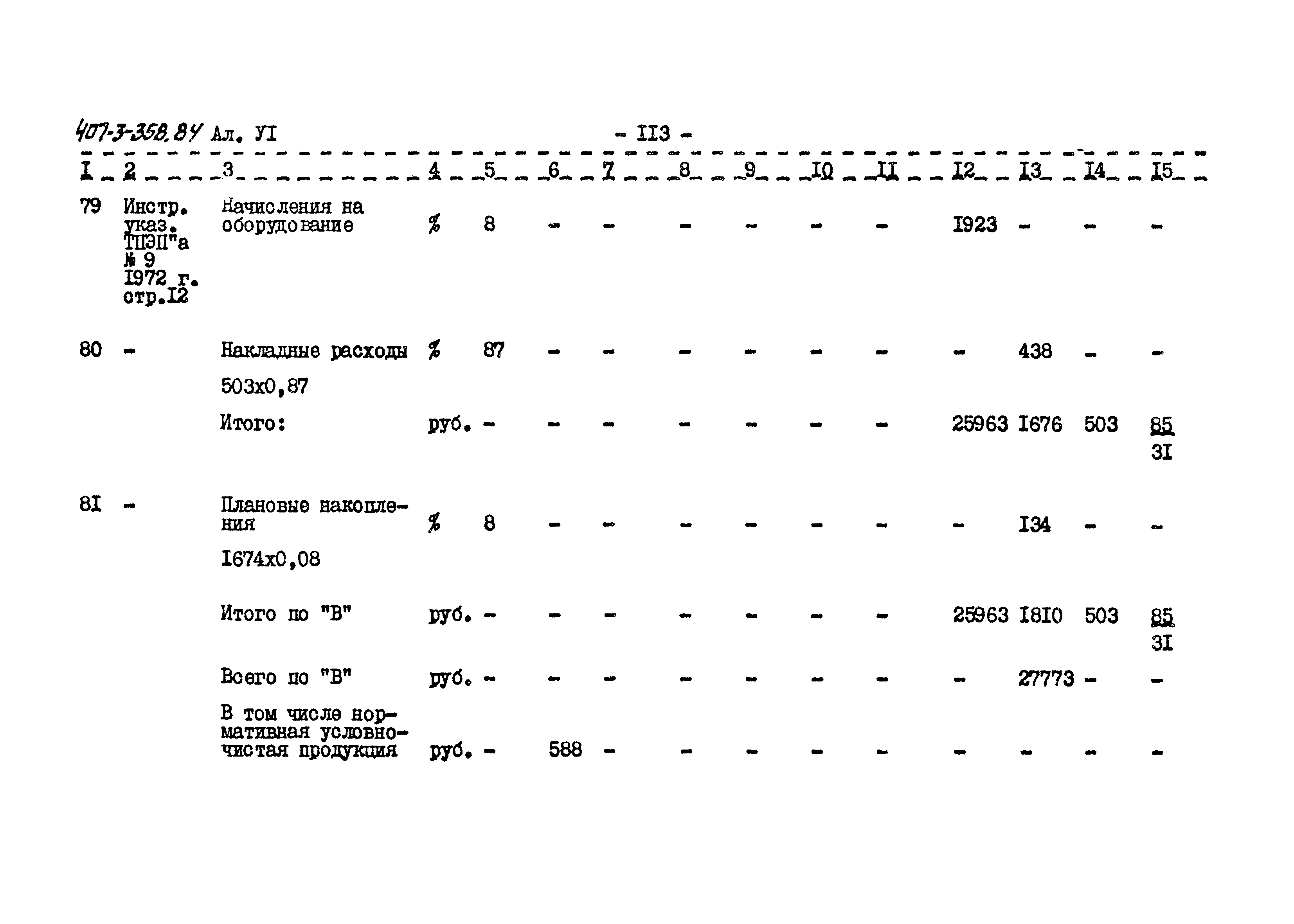 Типовой проект 407-3-358.84