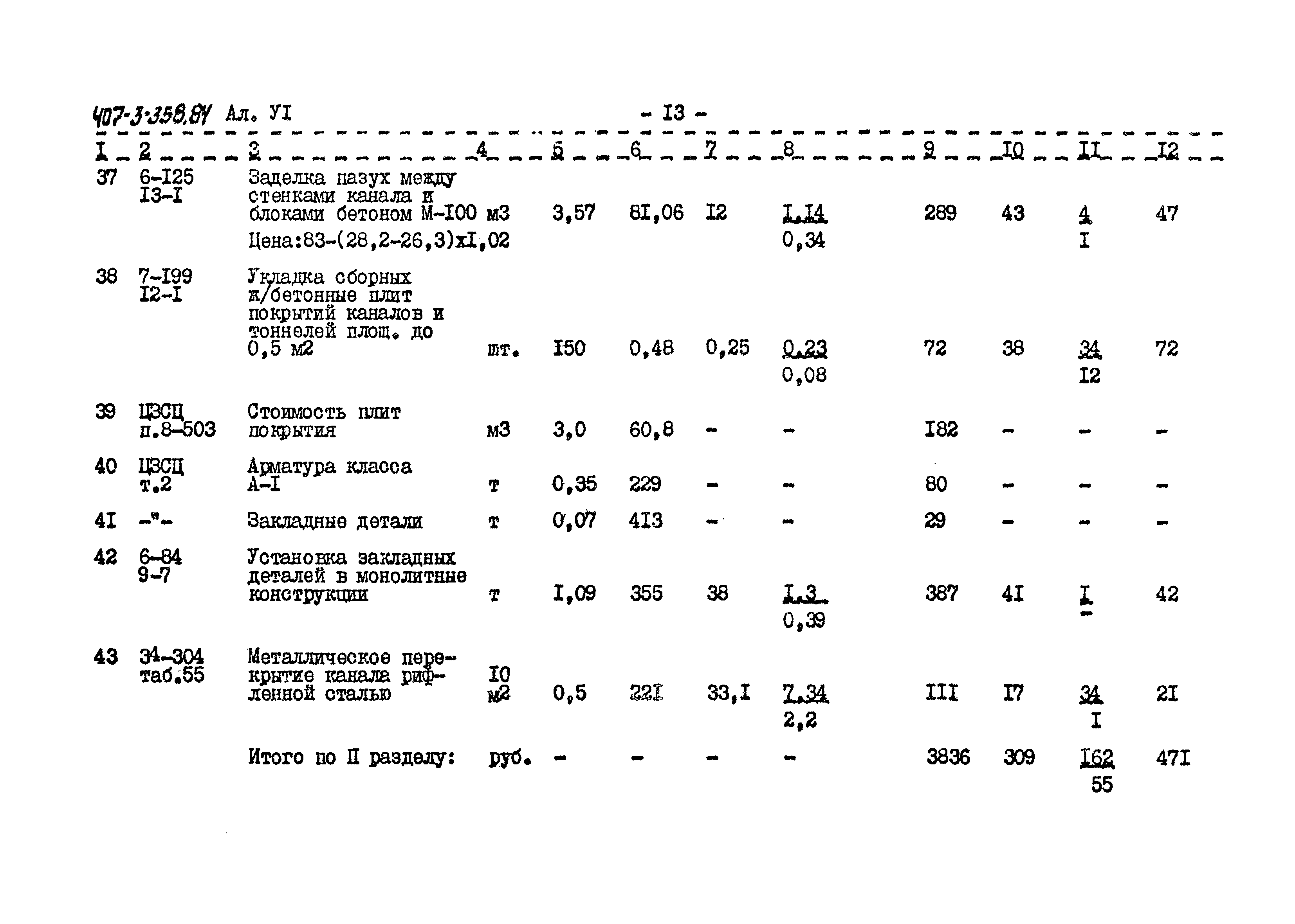 Типовой проект 407-3-358.84