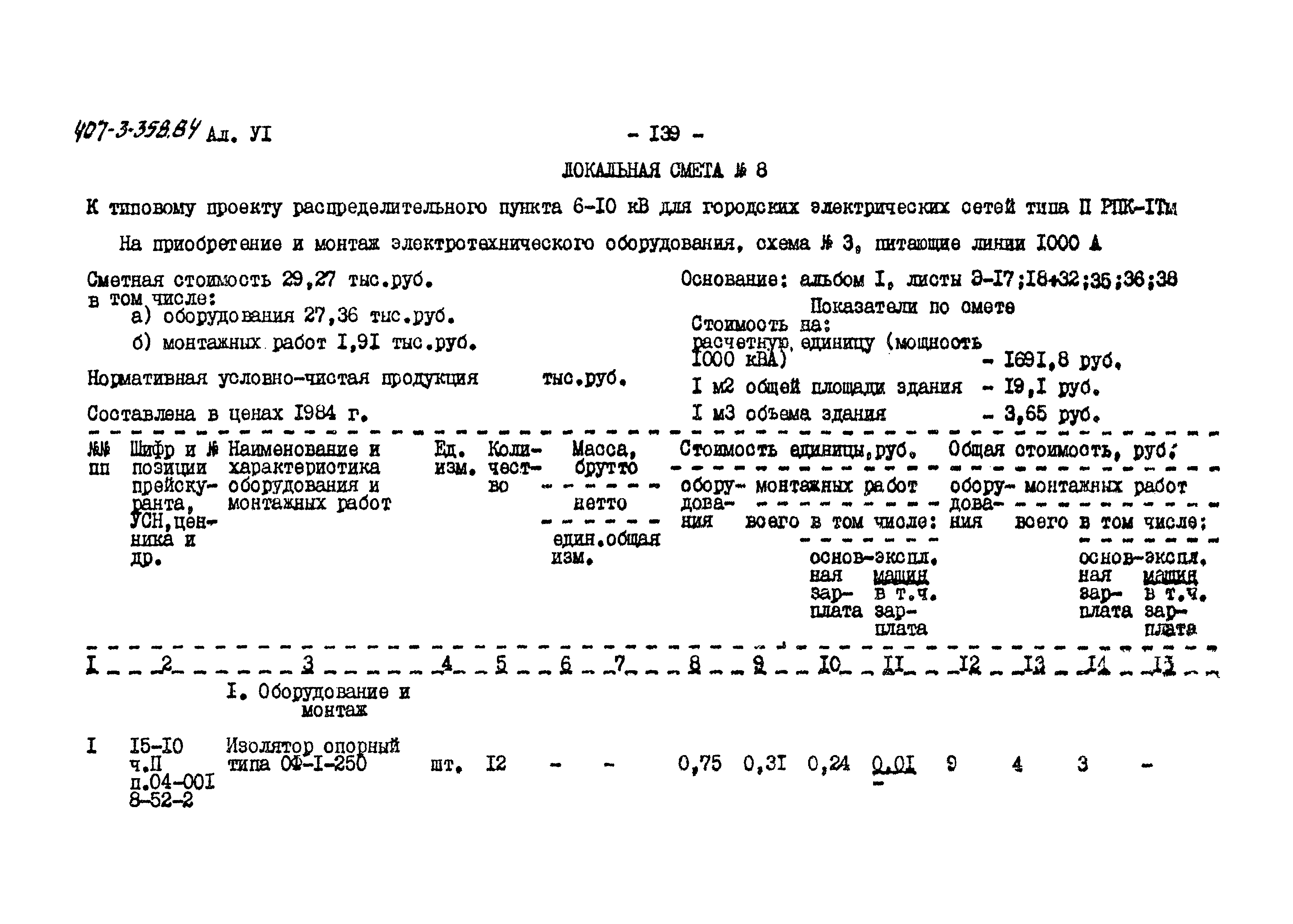 Типовой проект 407-3-358.84