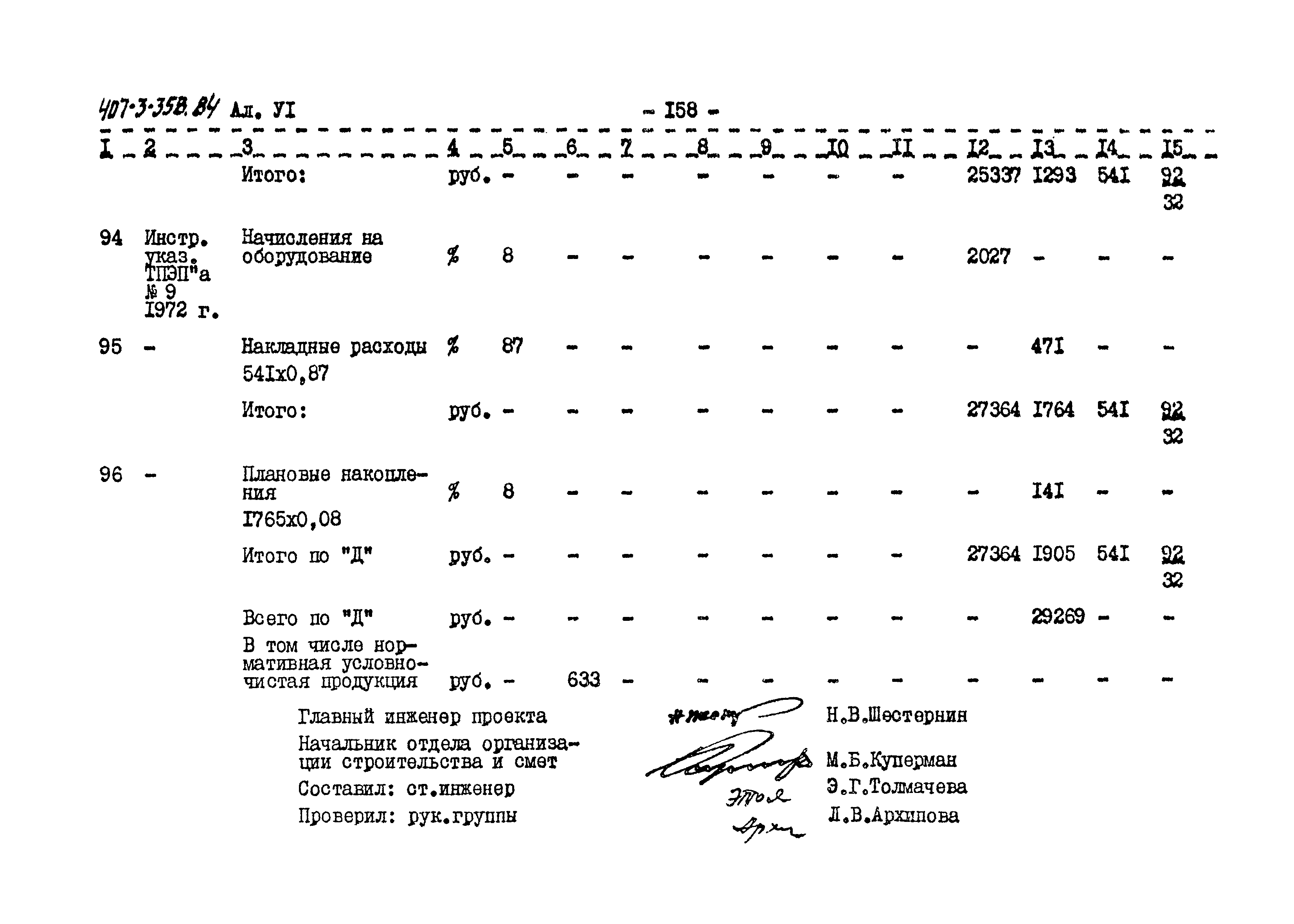 Типовой проект 407-3-358.84