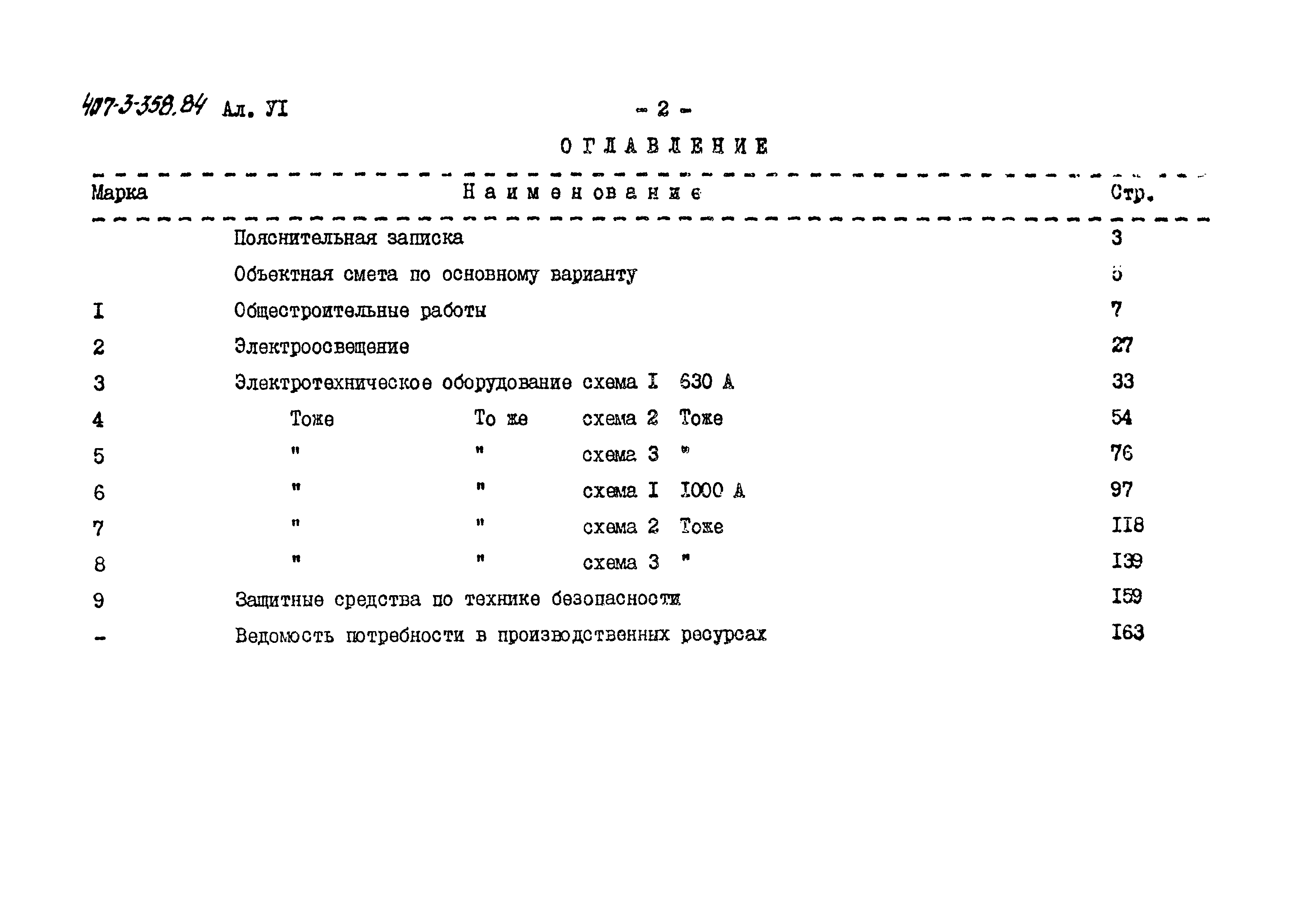 Типовой проект 407-3-358.84