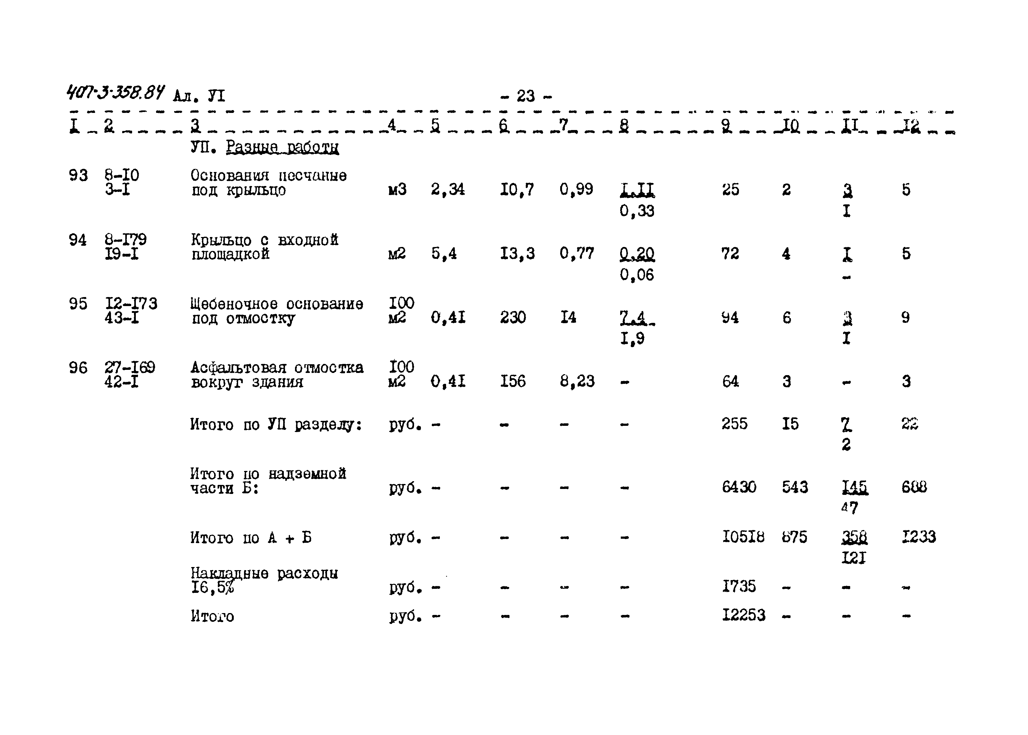 Типовой проект 407-3-358.84