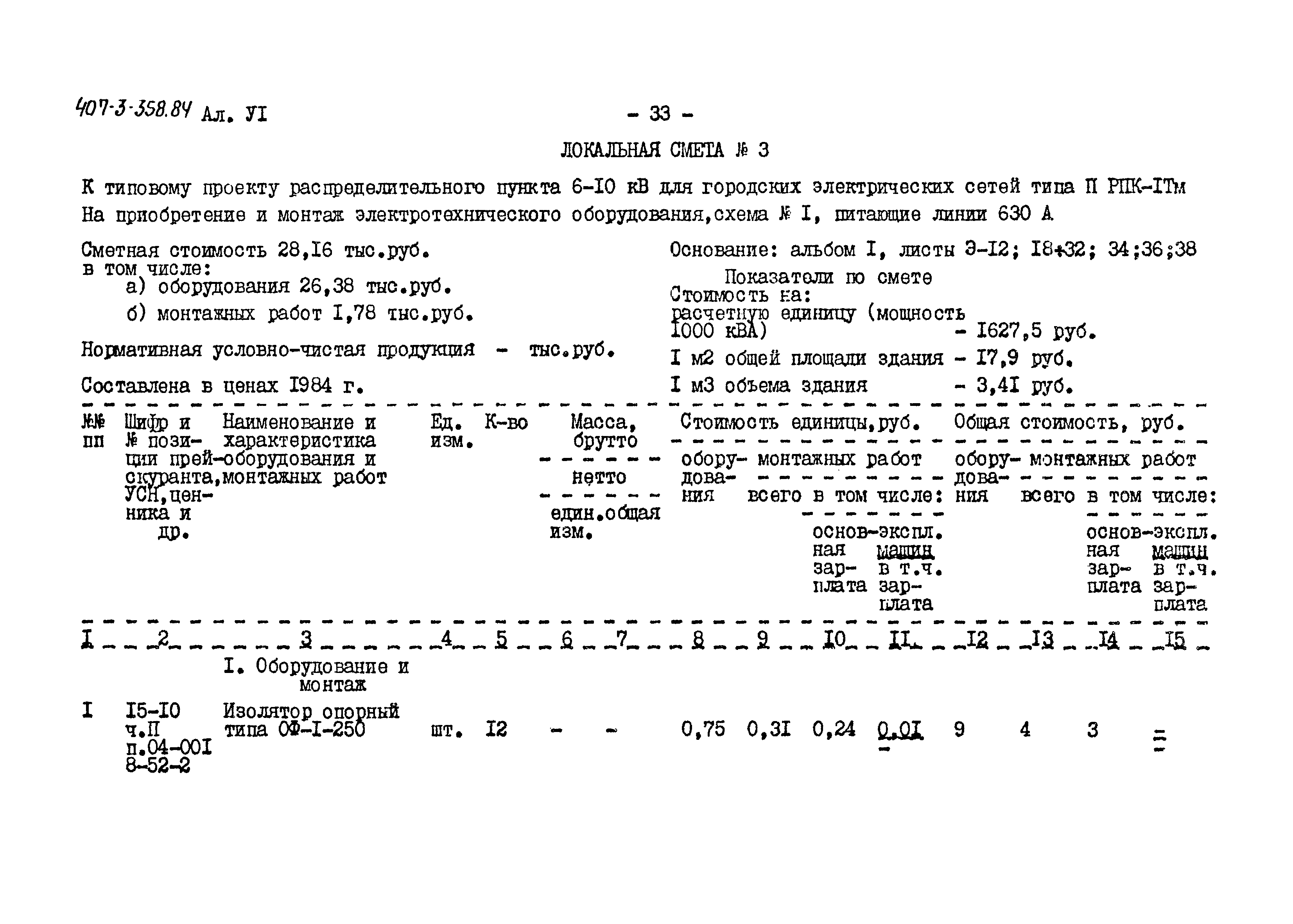 Типовой проект 407-3-358.84