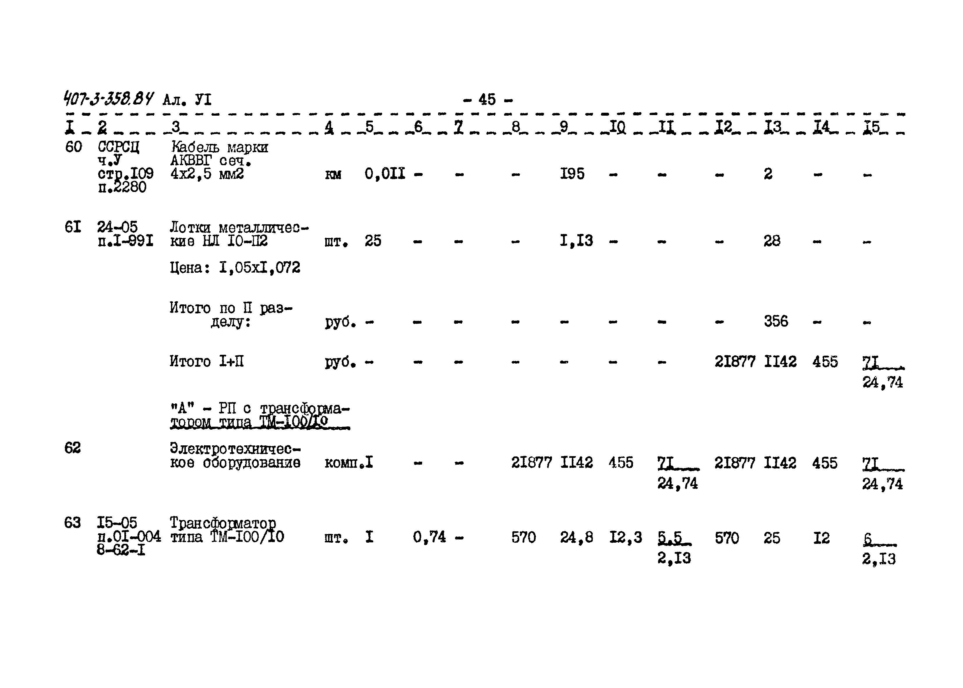 Типовой проект 407-3-358.84