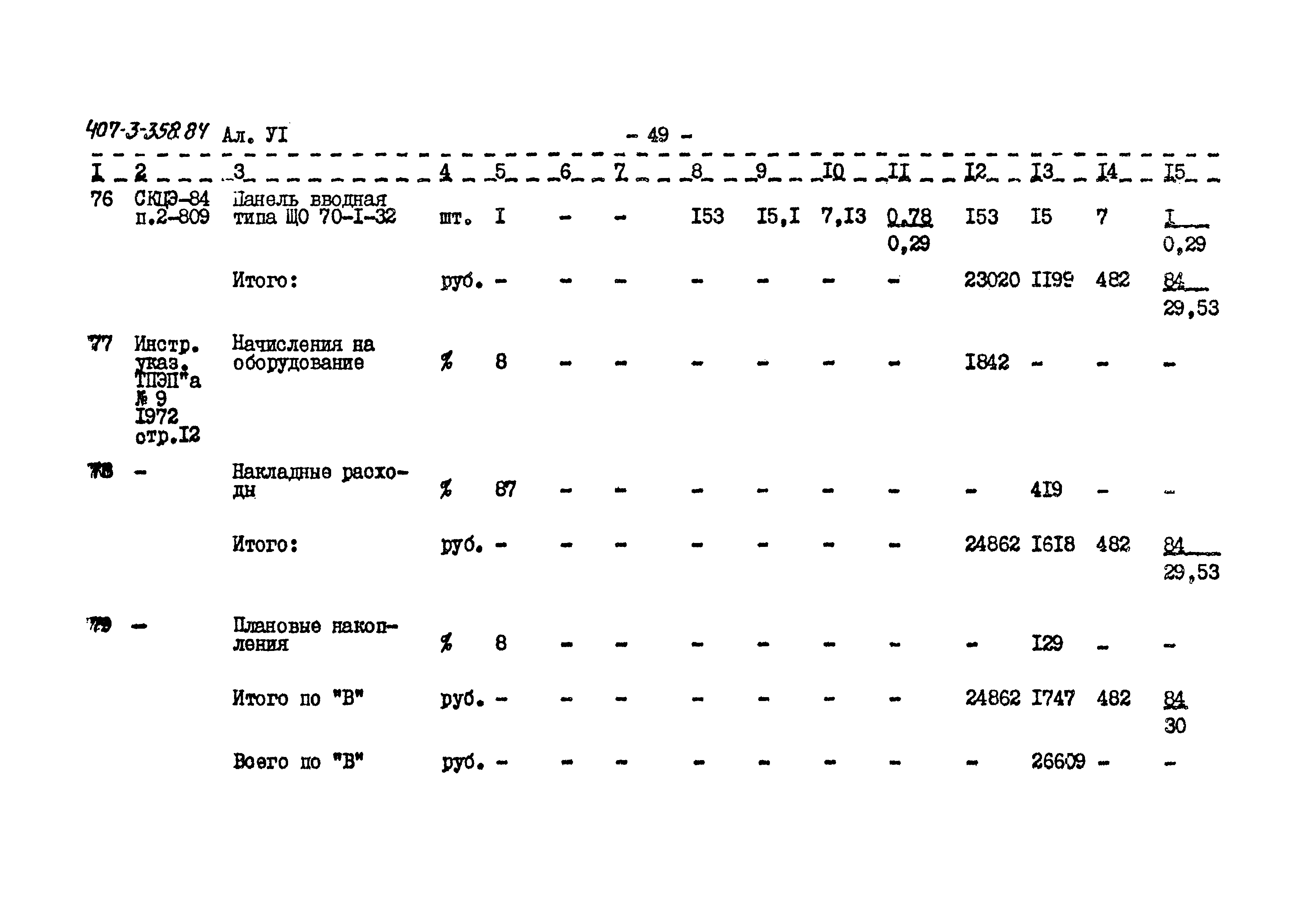 Типовой проект 407-3-358.84