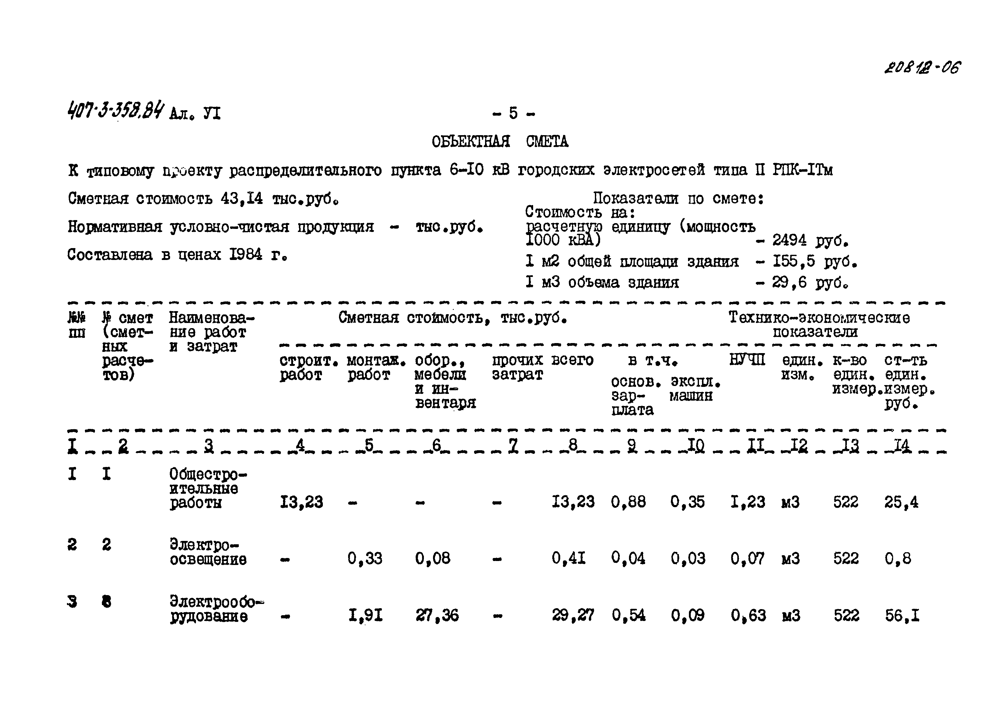 Типовой проект 407-3-358.84