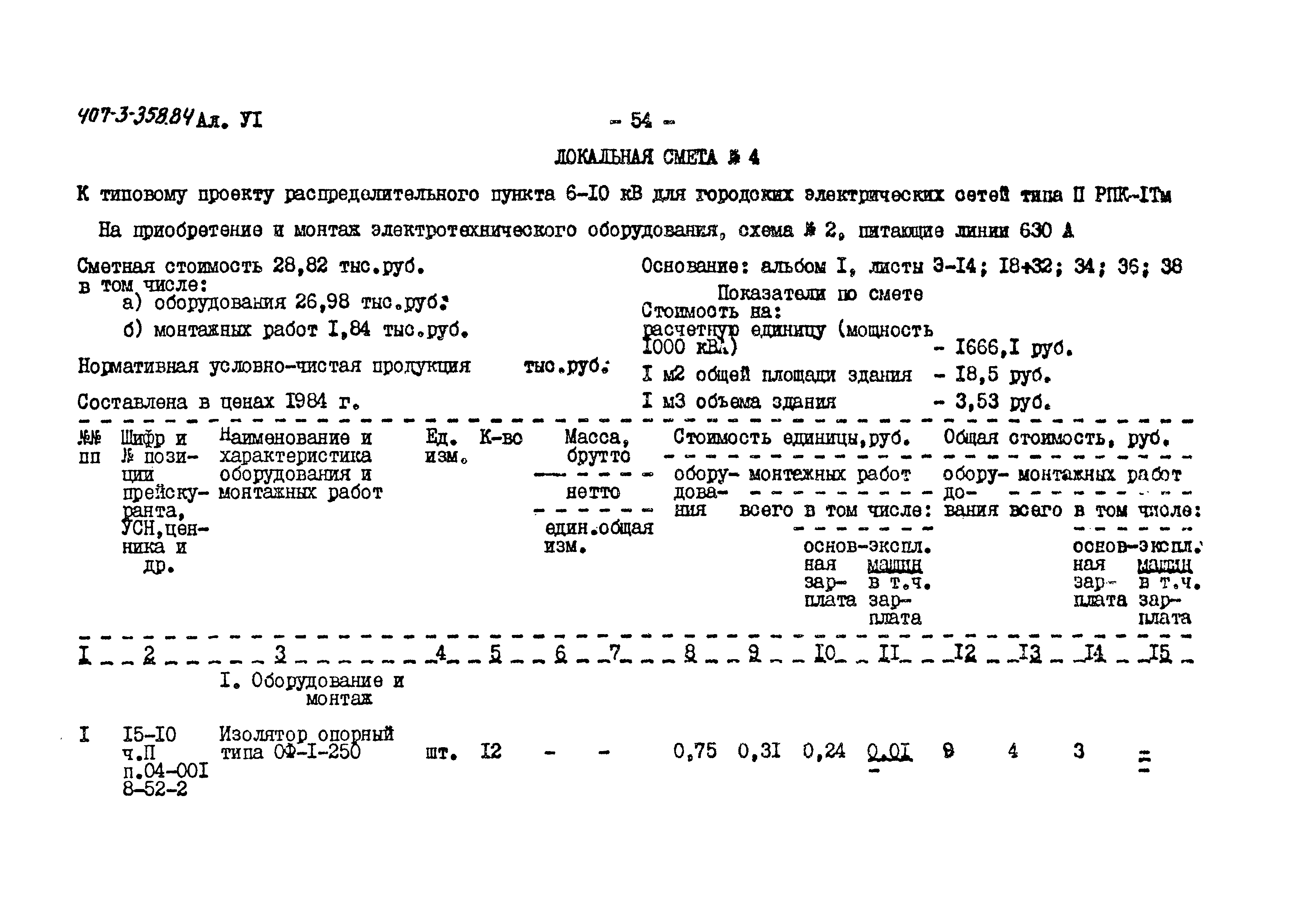 Типовой проект 407-3-358.84