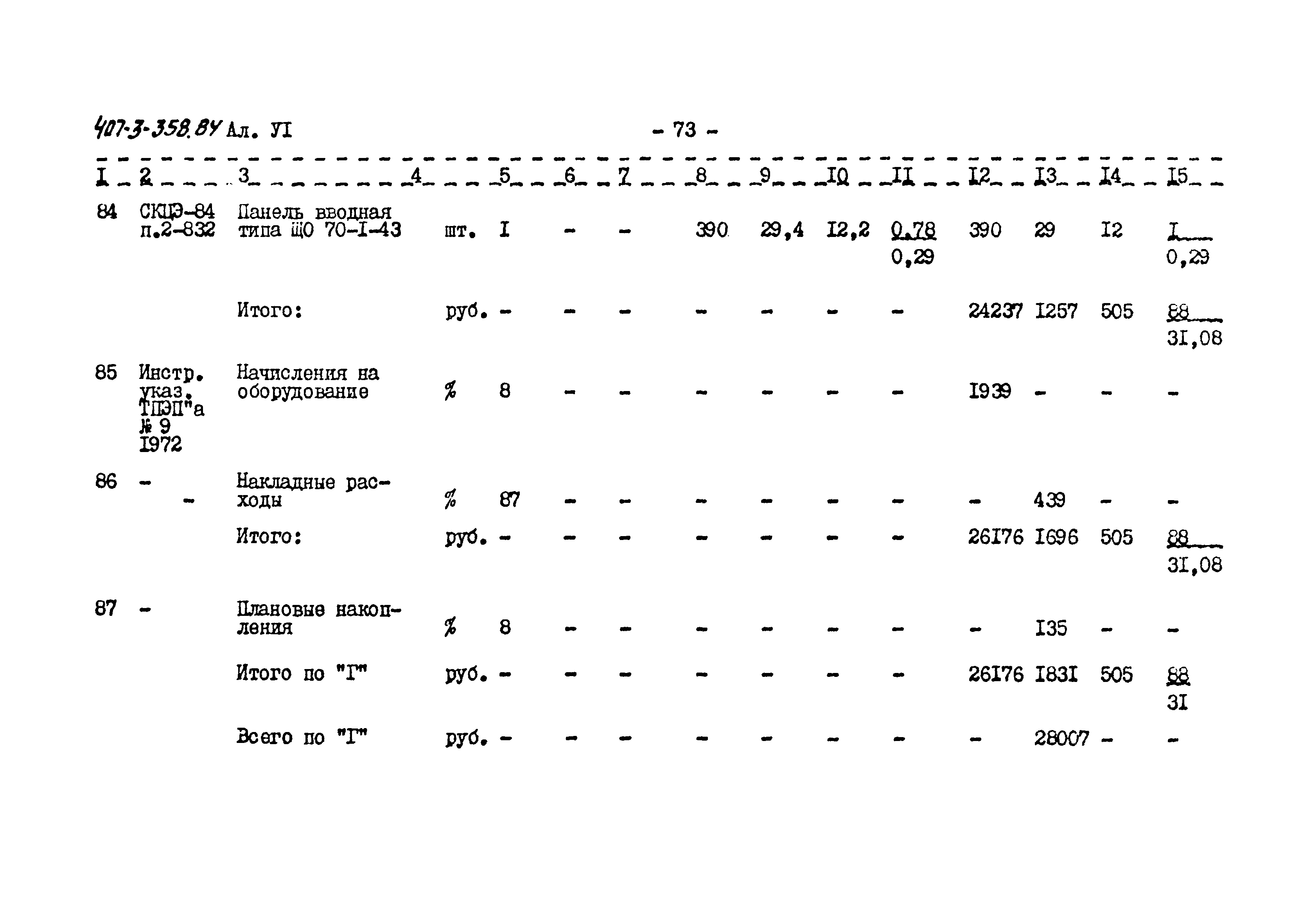 Типовой проект 407-3-358.84