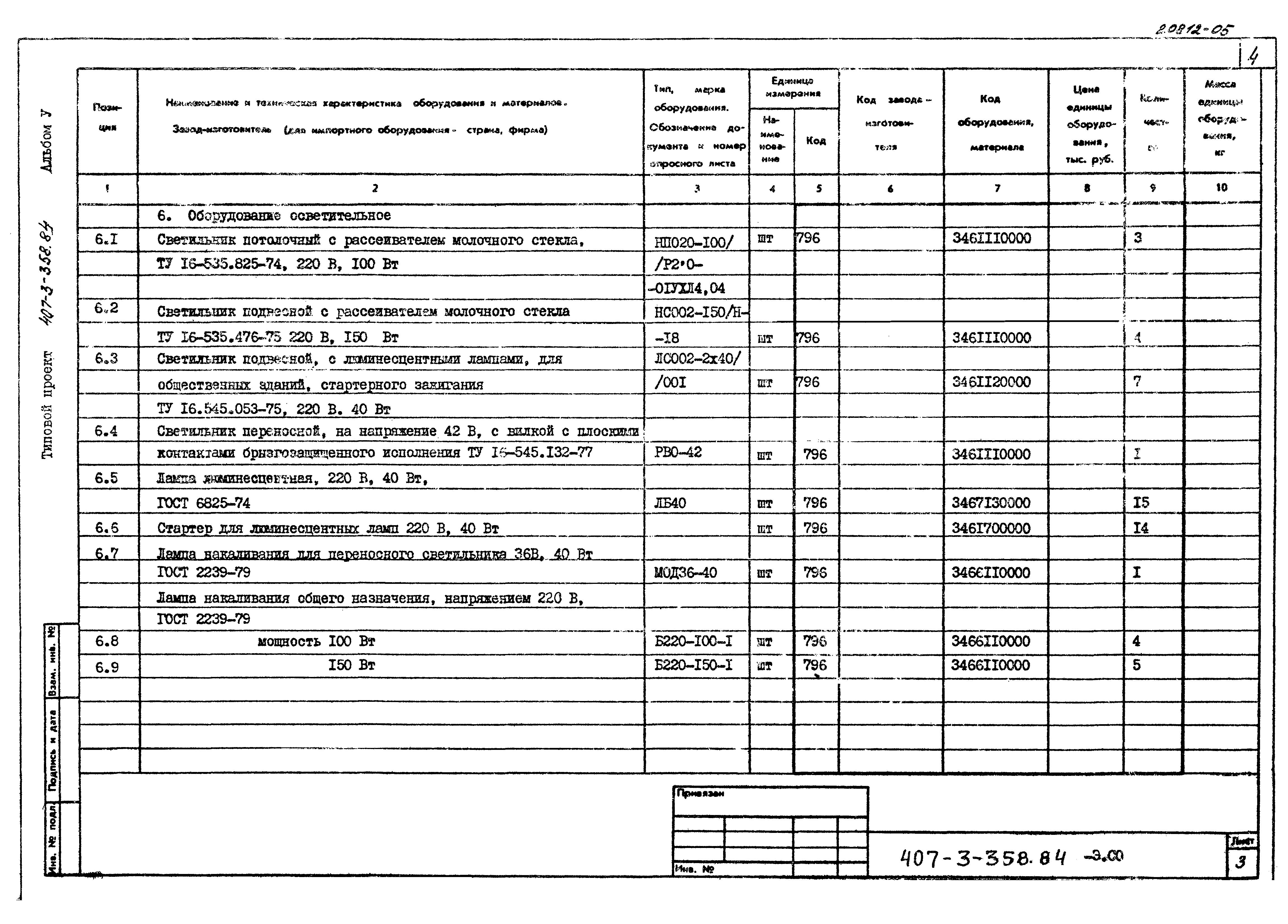 Типовой проект 407-3-358.84