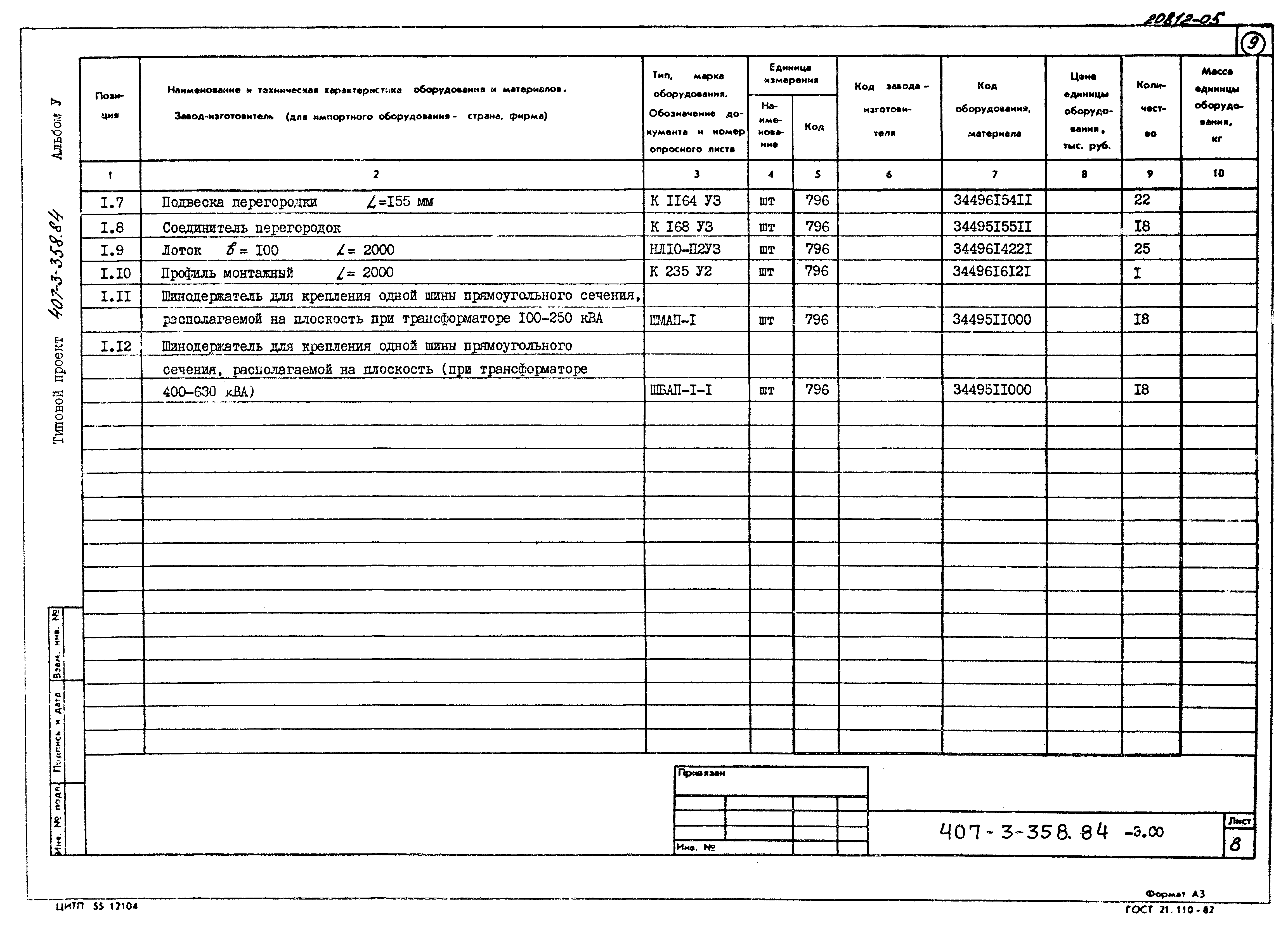 Типовой проект 407-3-358.84