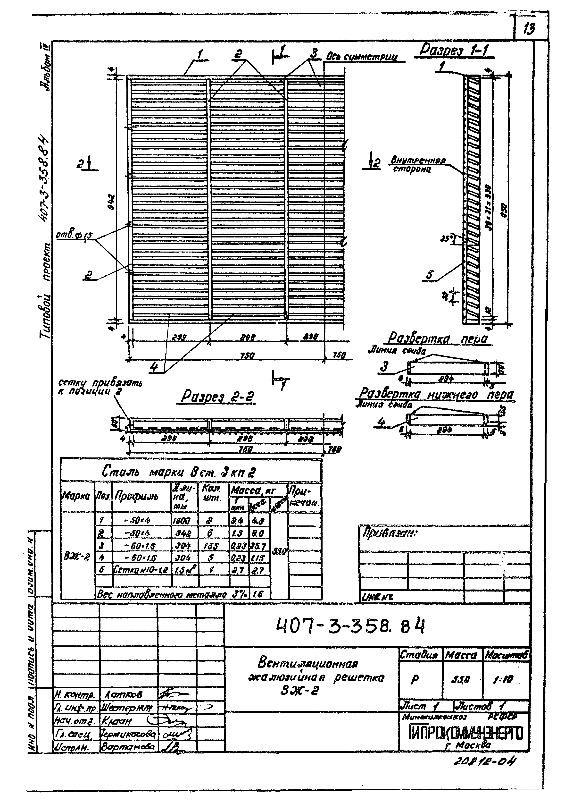 Типовой проект 407-3-358.84