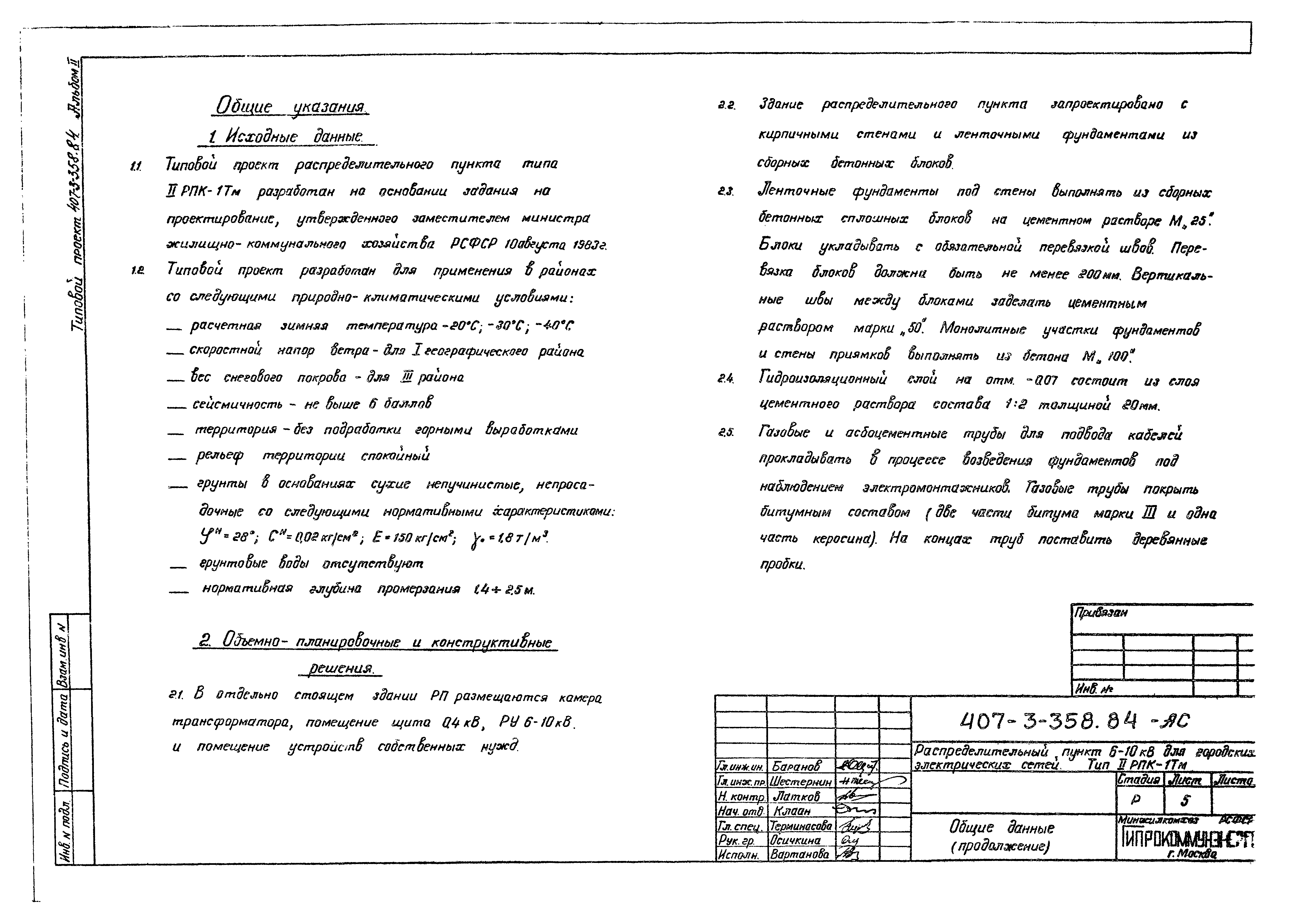 Типовой проект 407-3-358.84