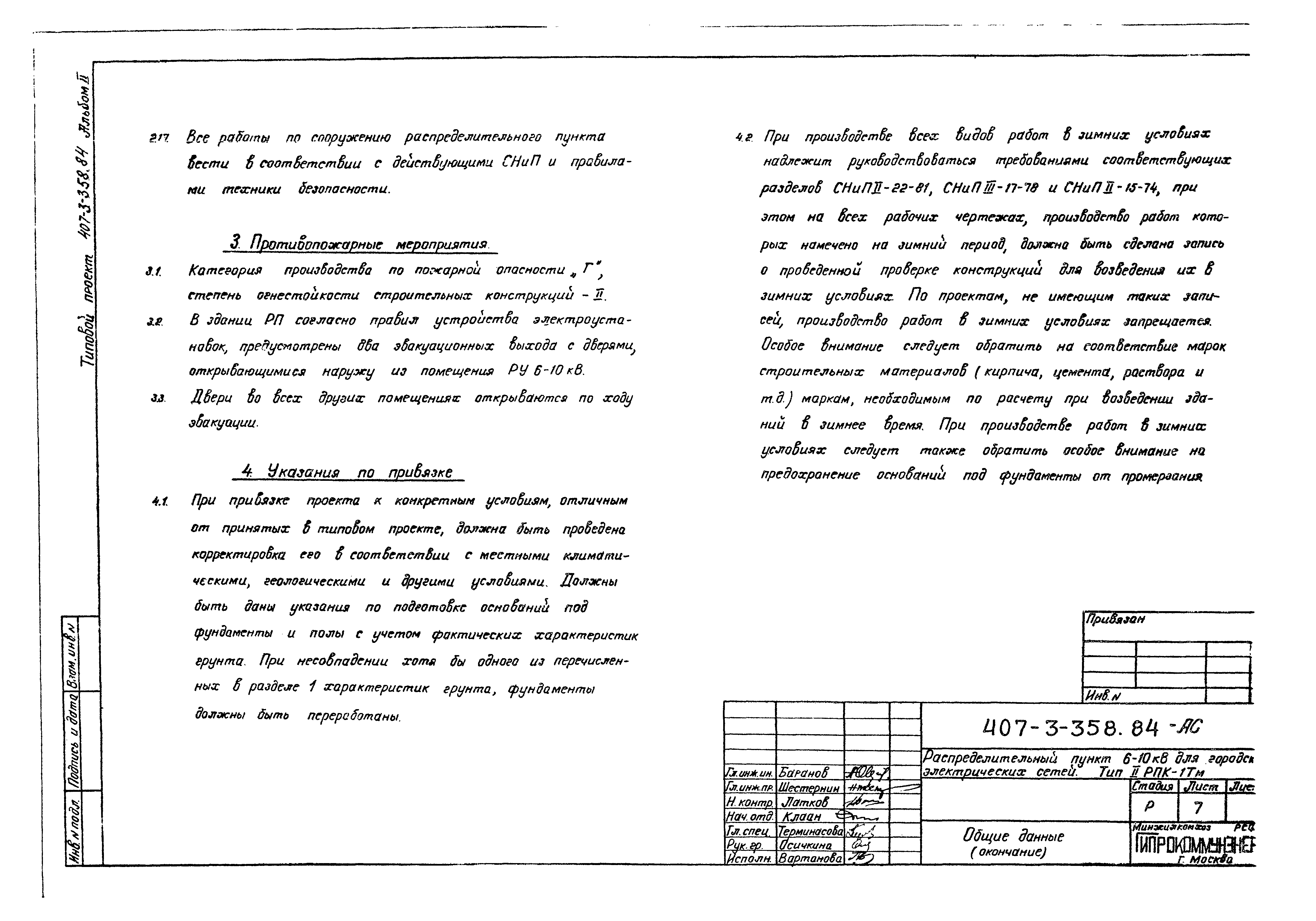 Типовой проект 407-3-358.84