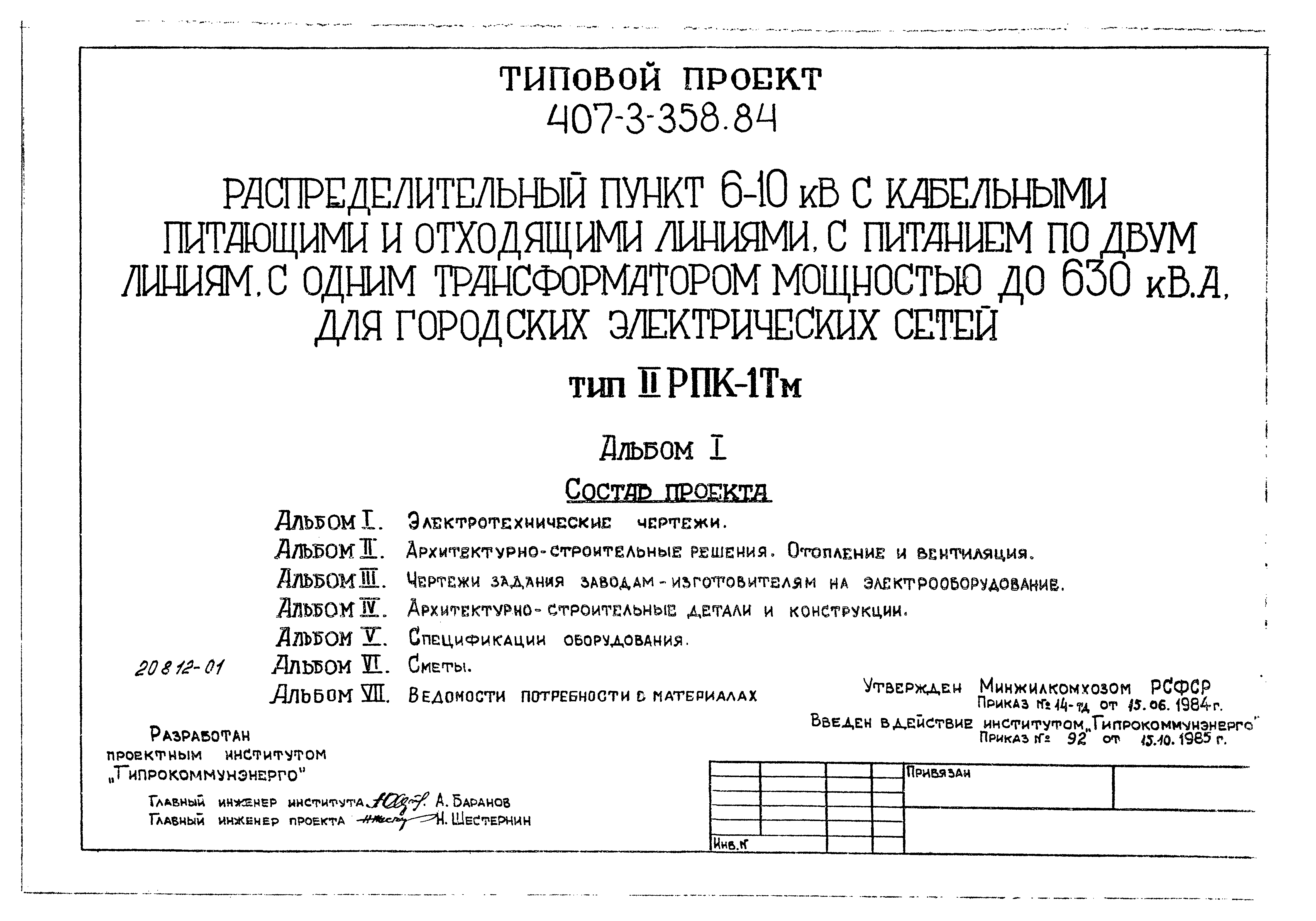 Типовой проект 407-3-358.84