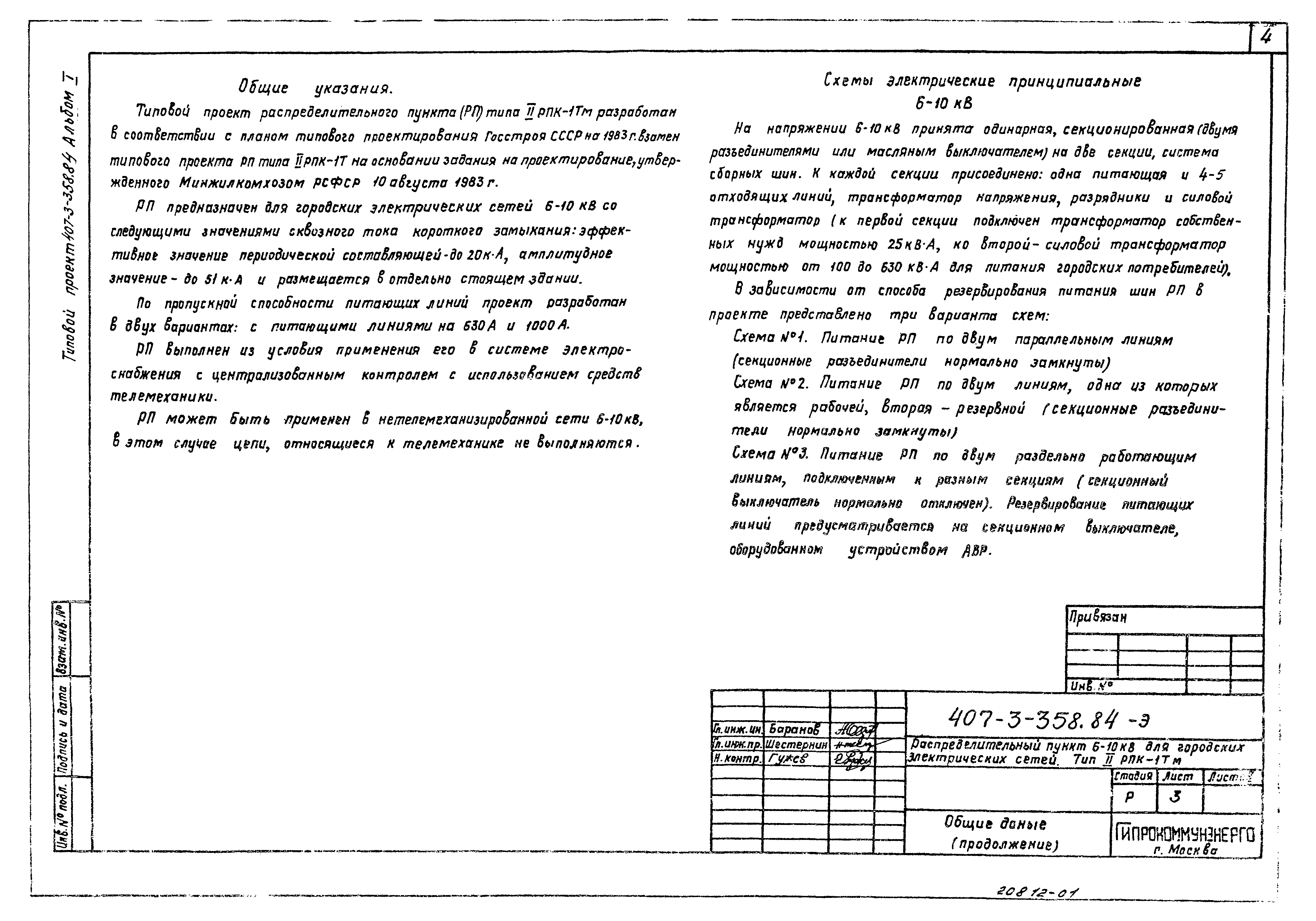 Типовой проект 407-3-358.84