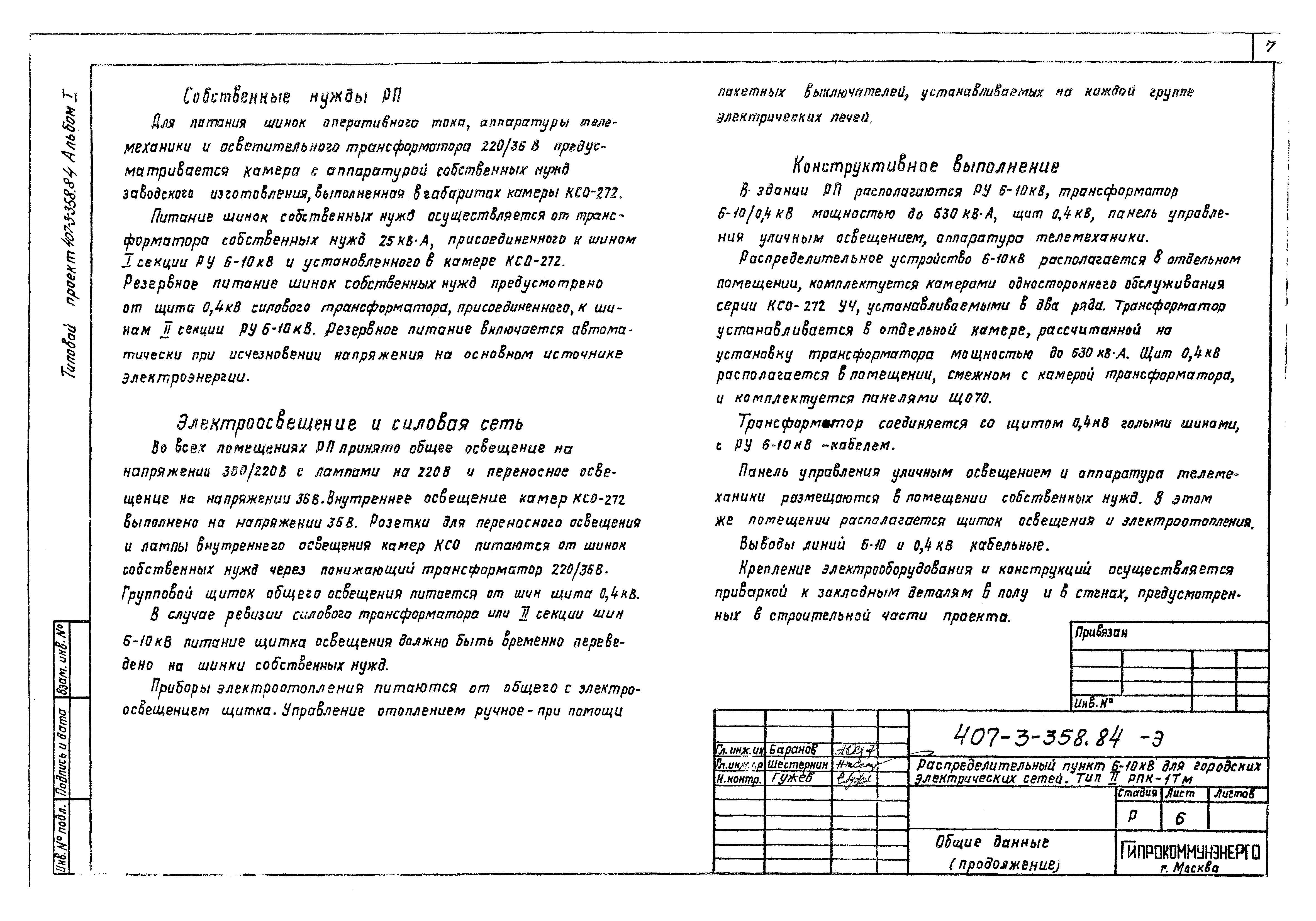 Типовой проект 407-3-358.84