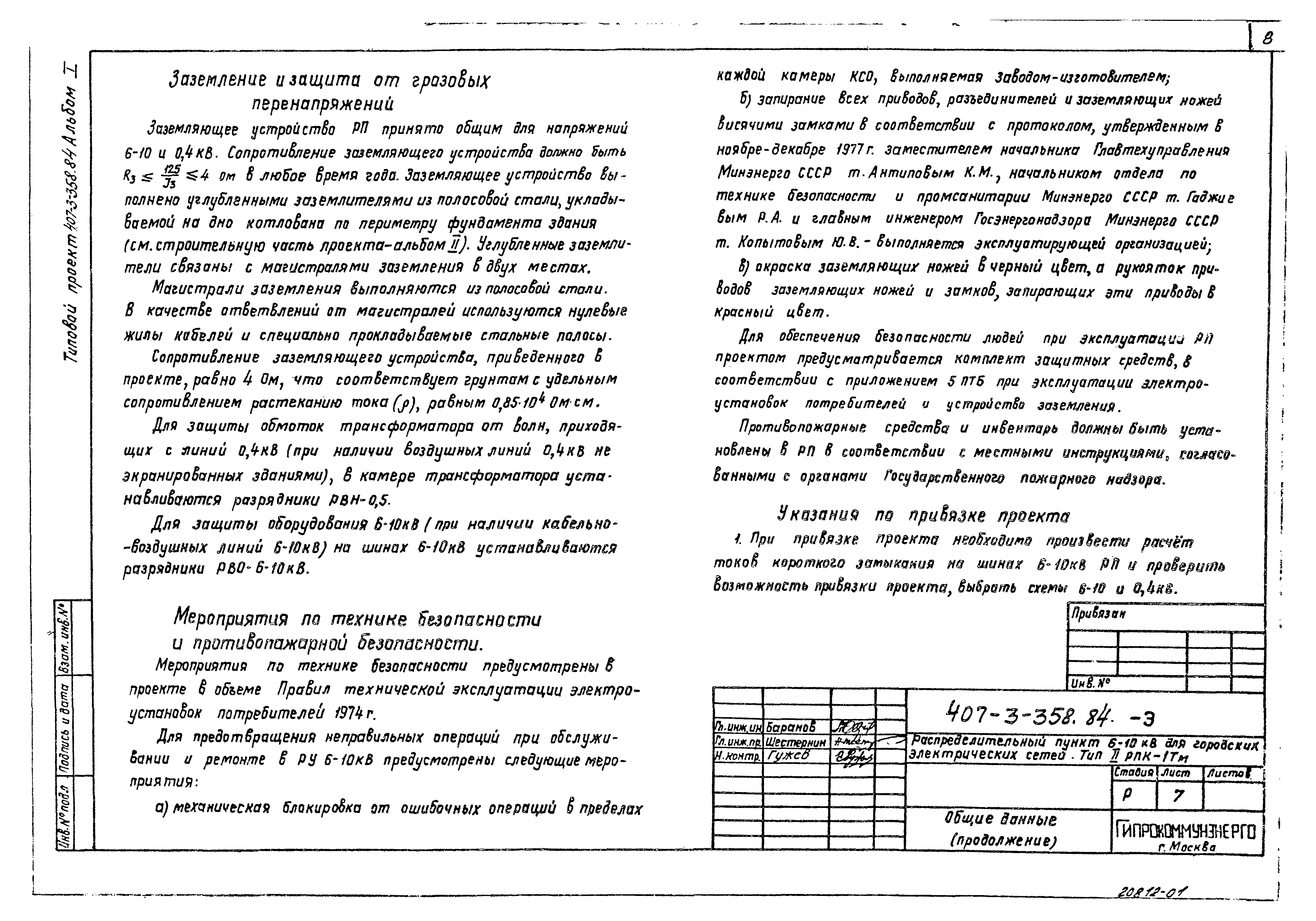 Типовой проект 407-3-358.84