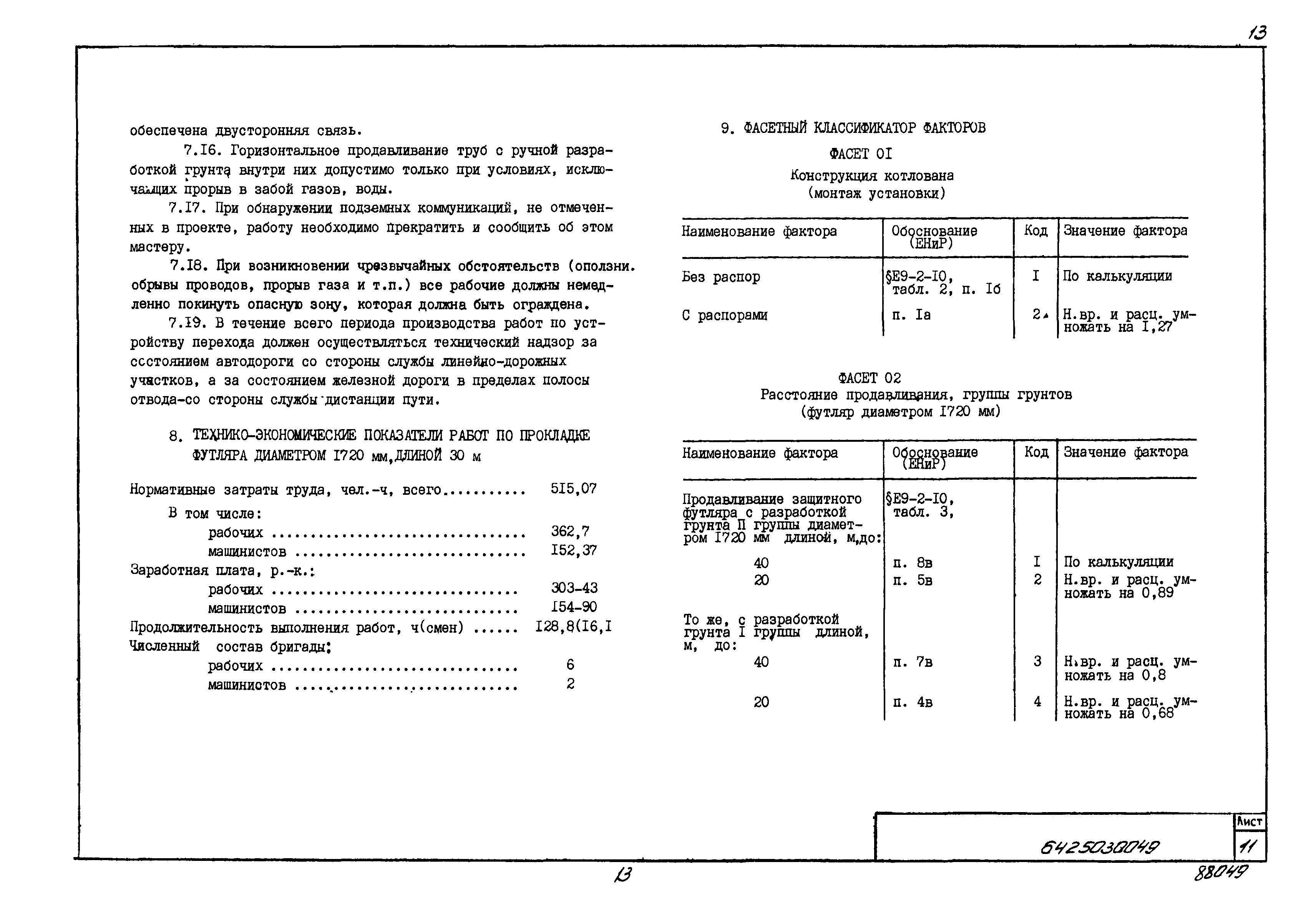 Технологическая карта 6425030049/88049