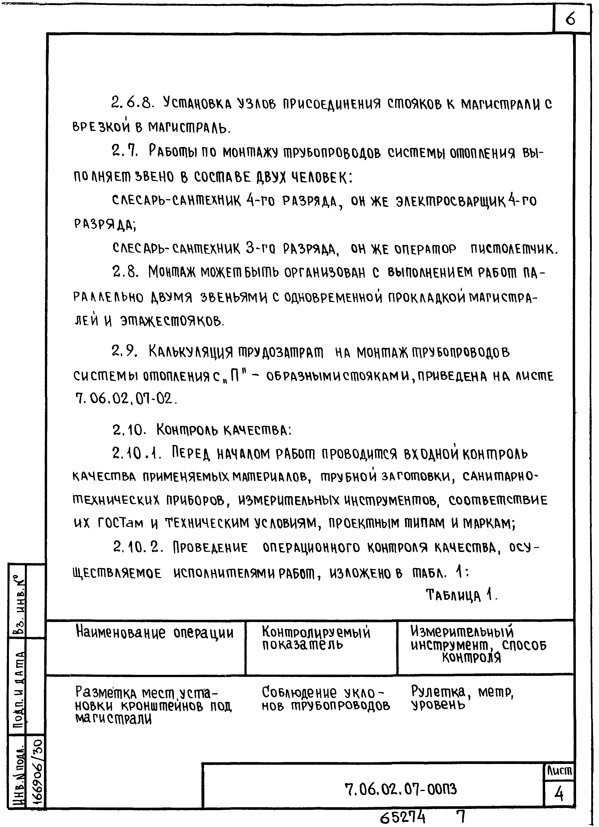 ТТК 7.06.02.07