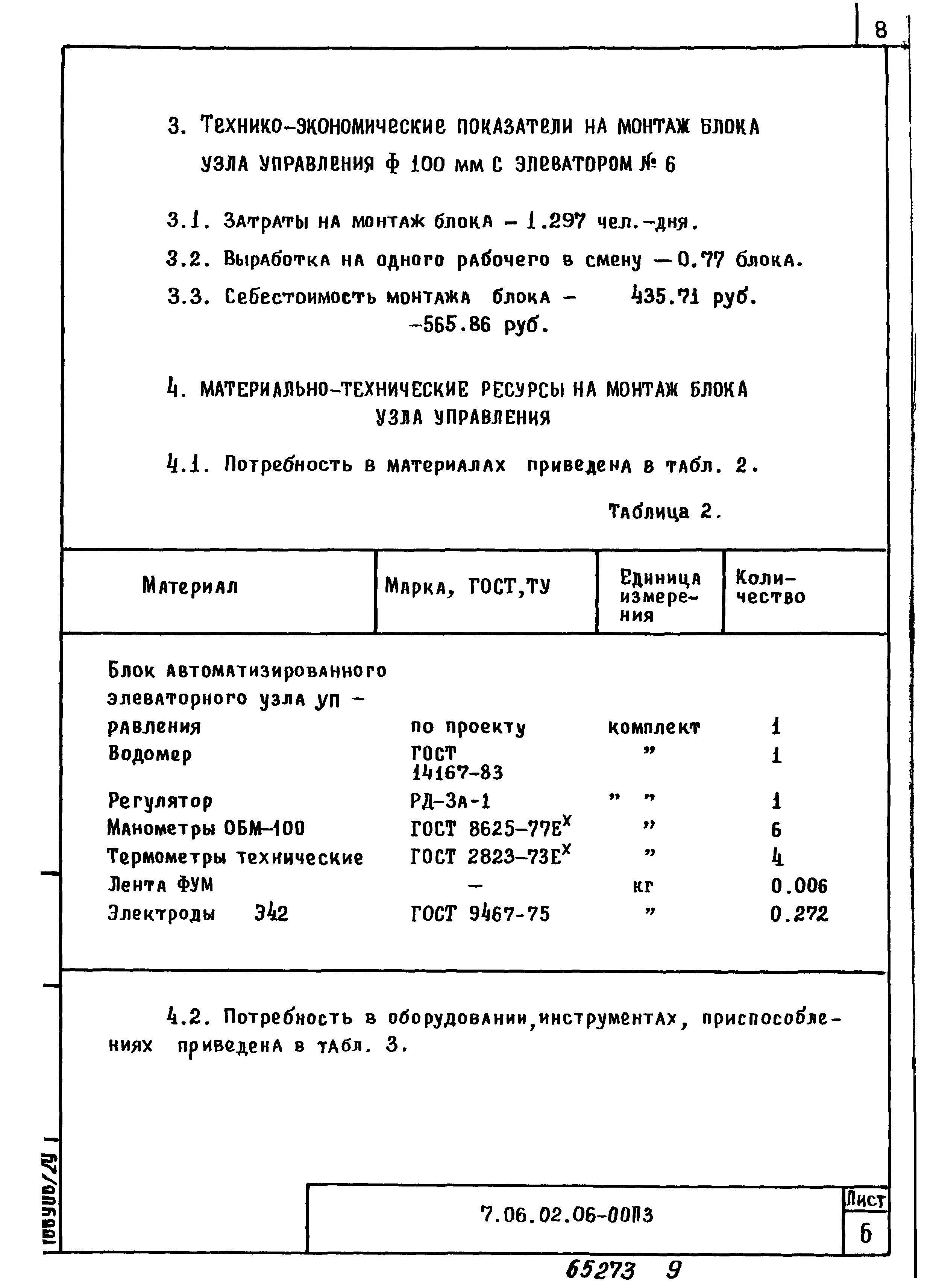 ТТК 7.06.02.06