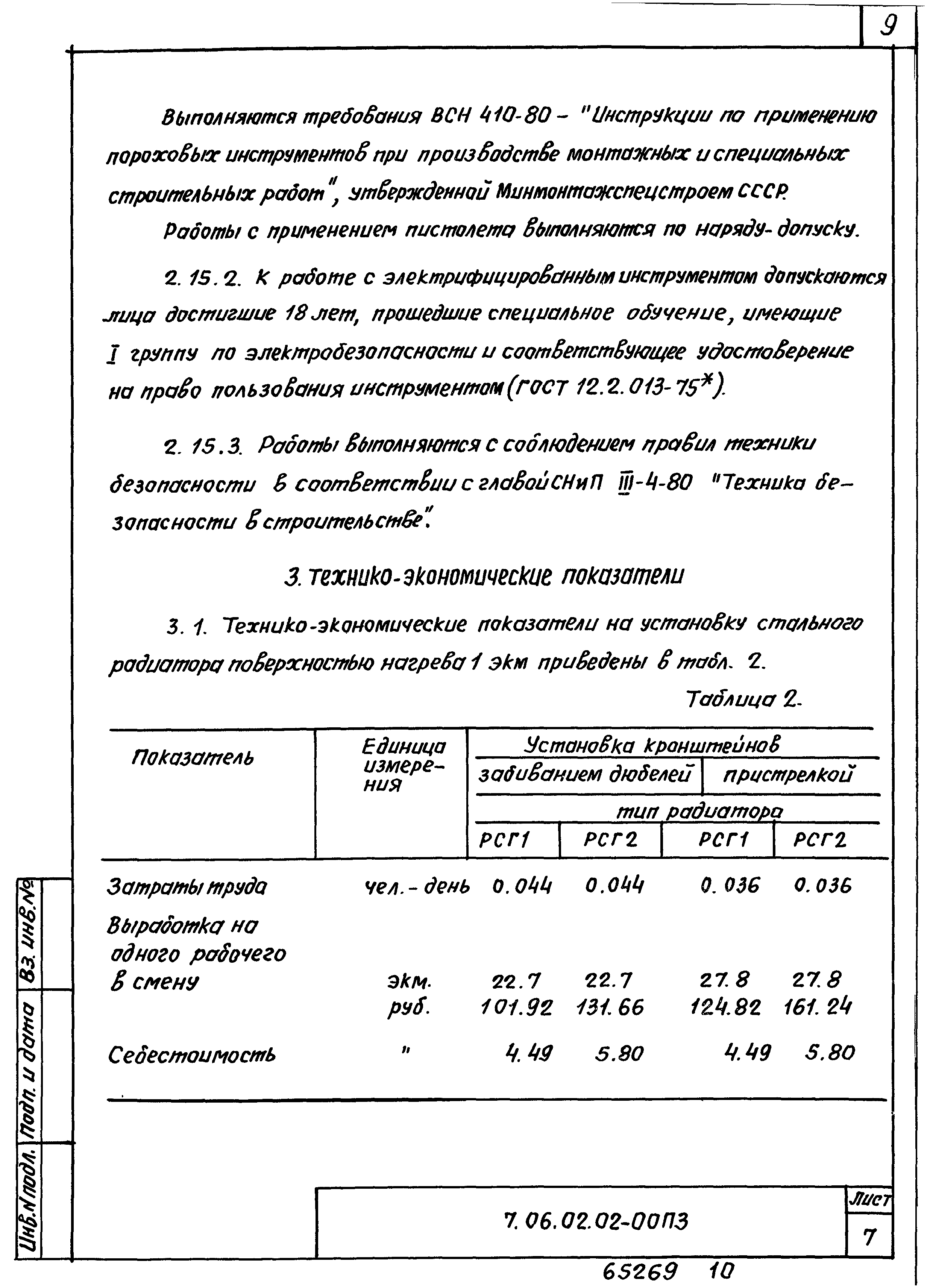 ТТК 7.06.02.02