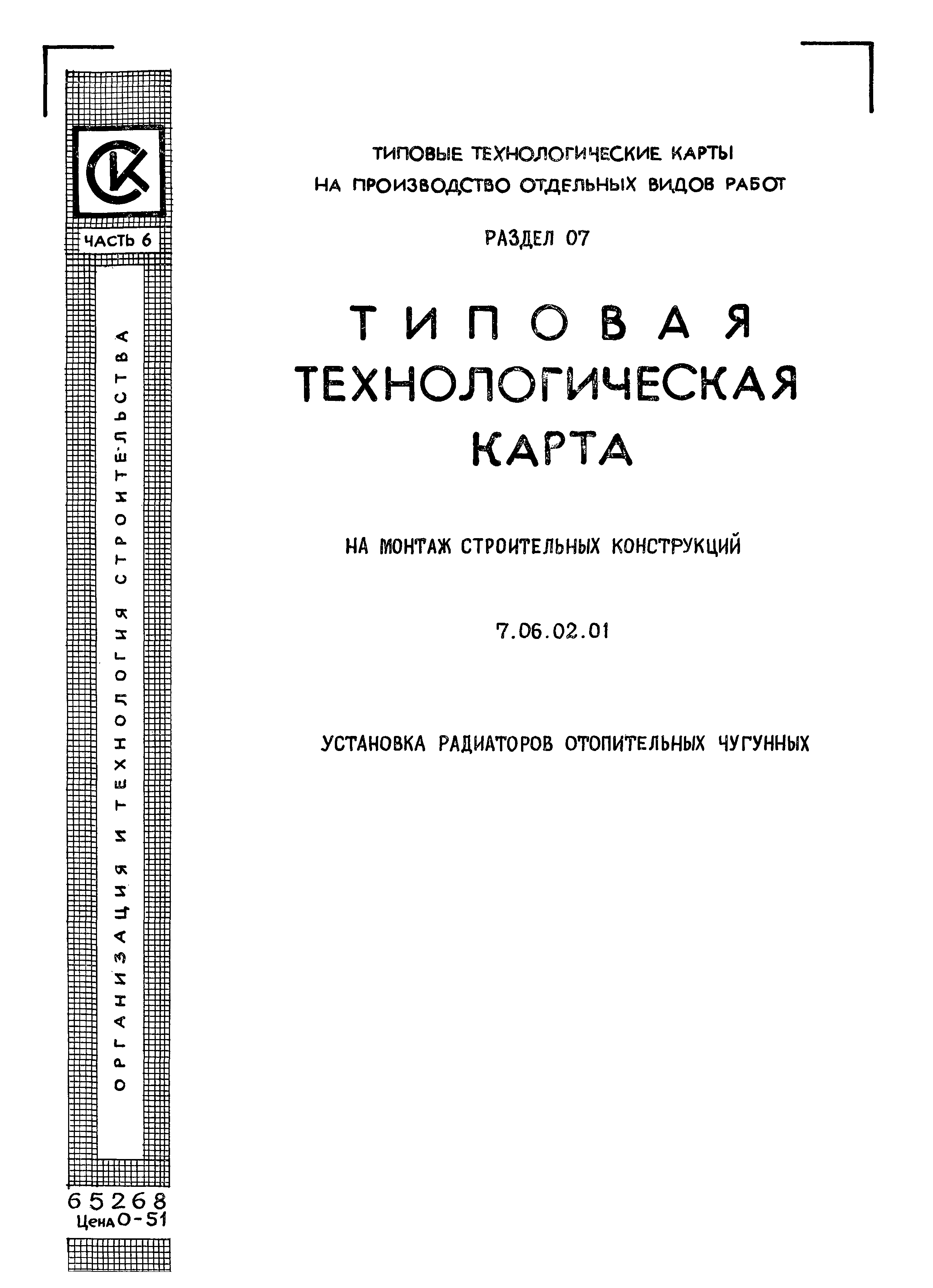 ТТК 7.06.02.01