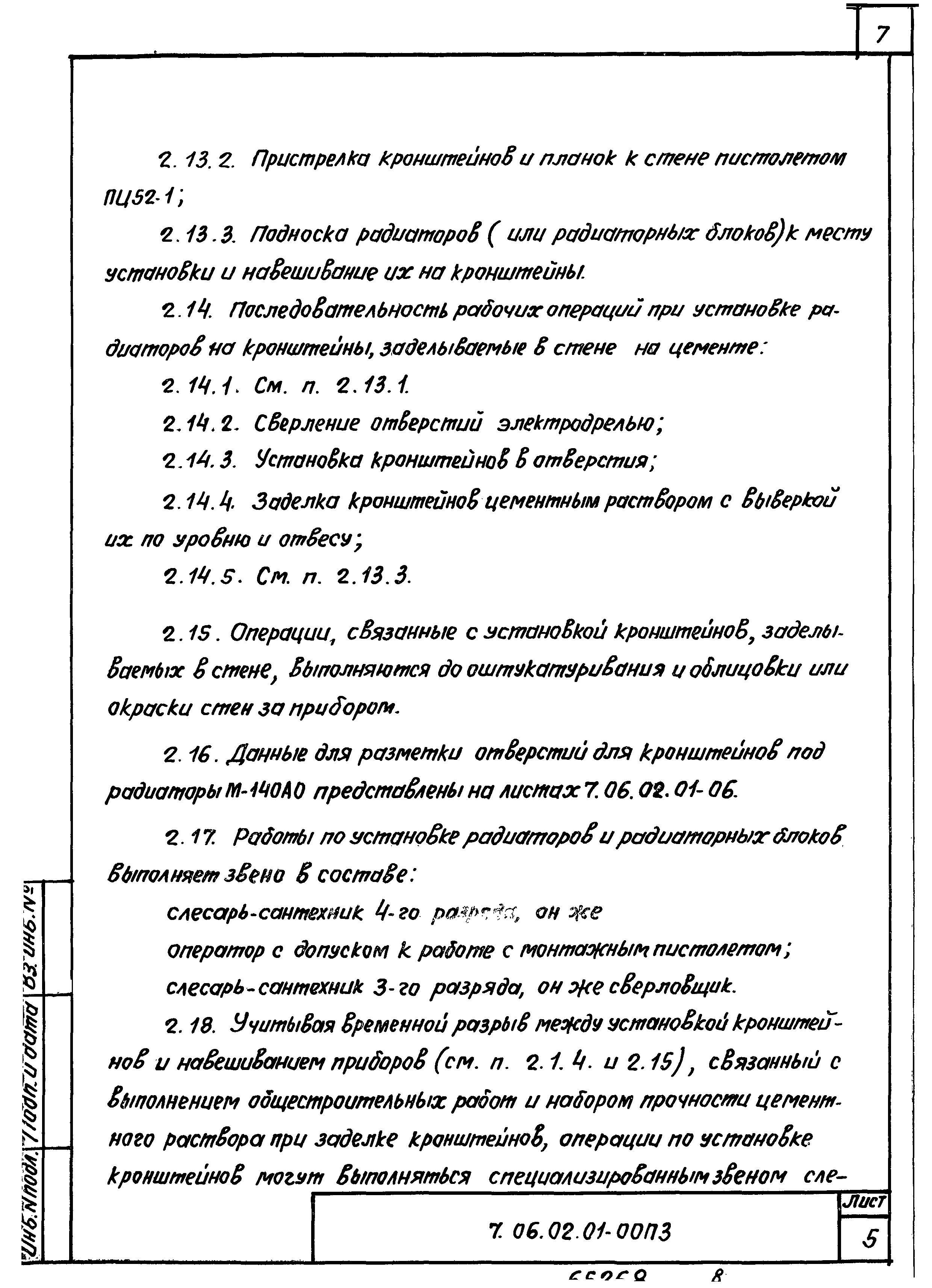 ТТК 7.06.02.01