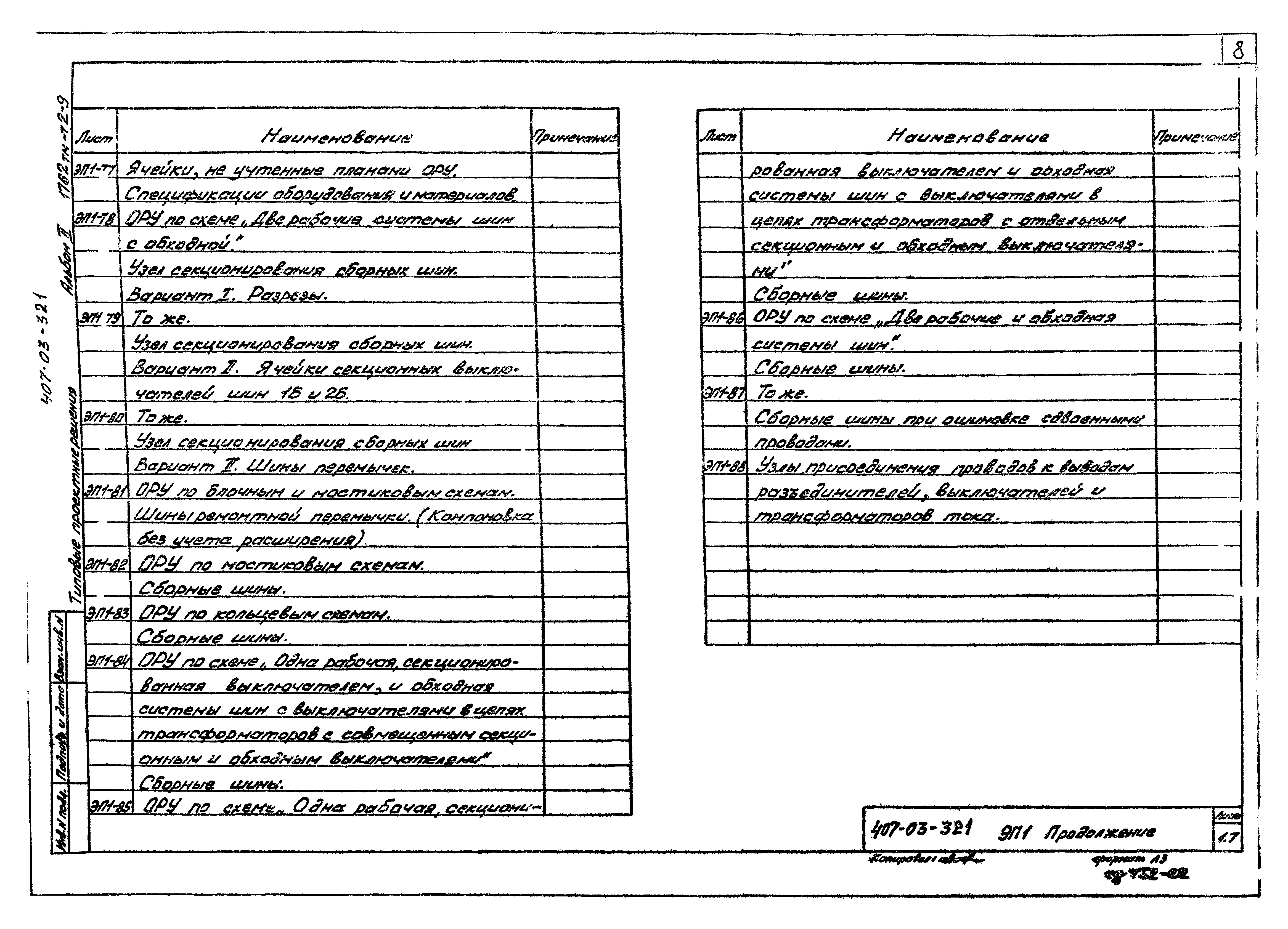 Типовые проектные решения 407-03-321