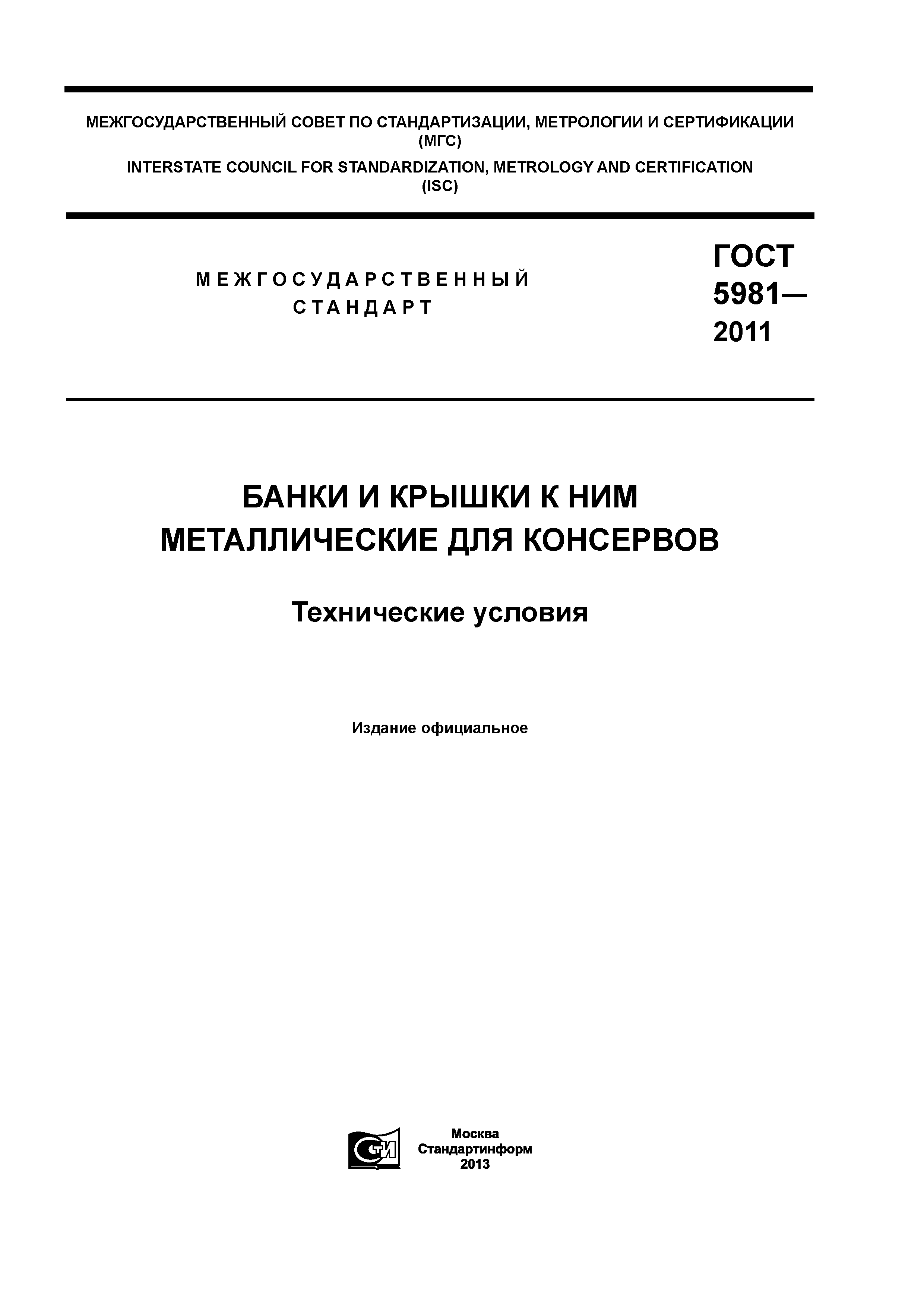 ГОСТ 5981-2011