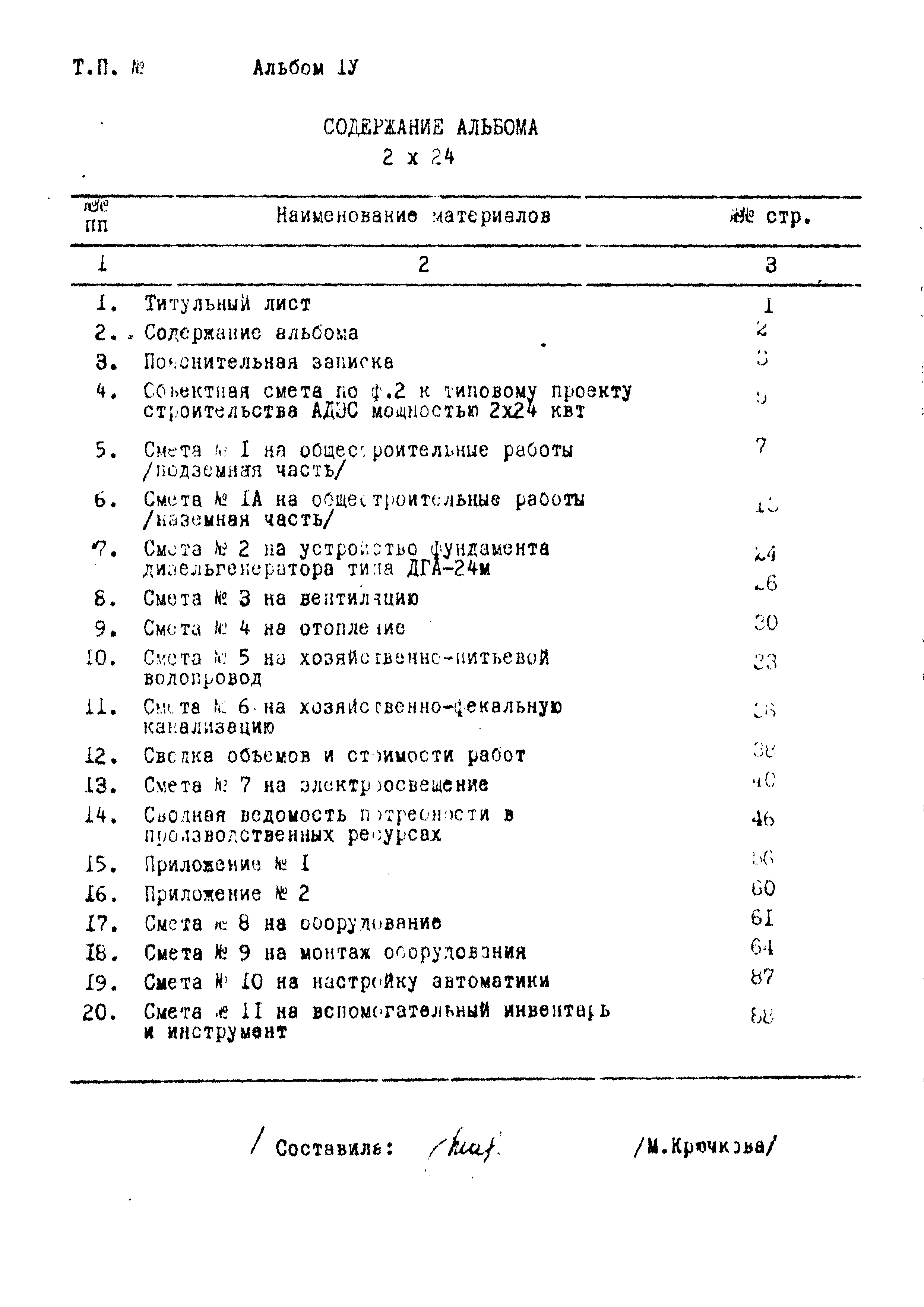 Типовой проект 407-1-80