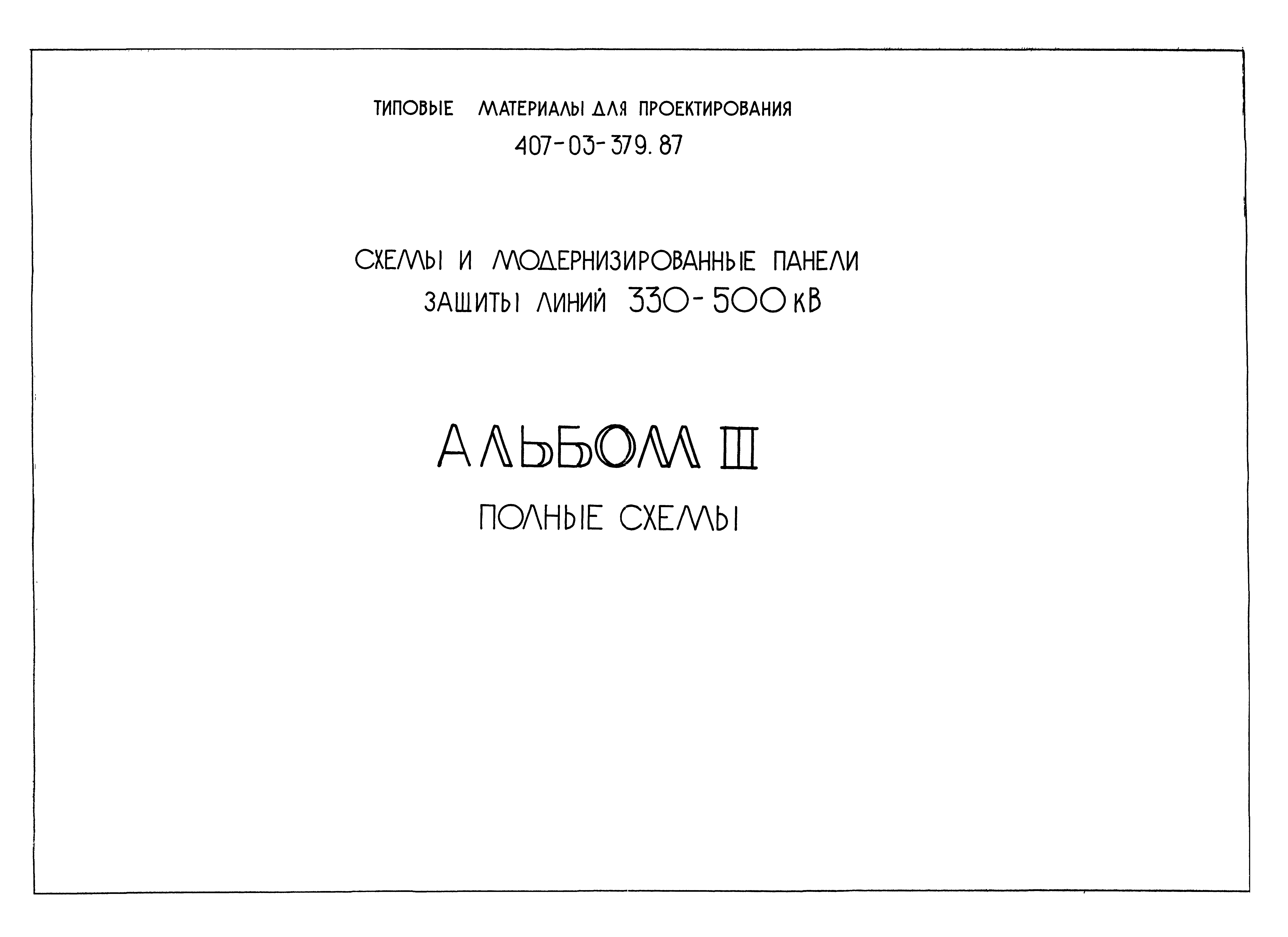 Типовые материалы для проектирования 407-03-379.87